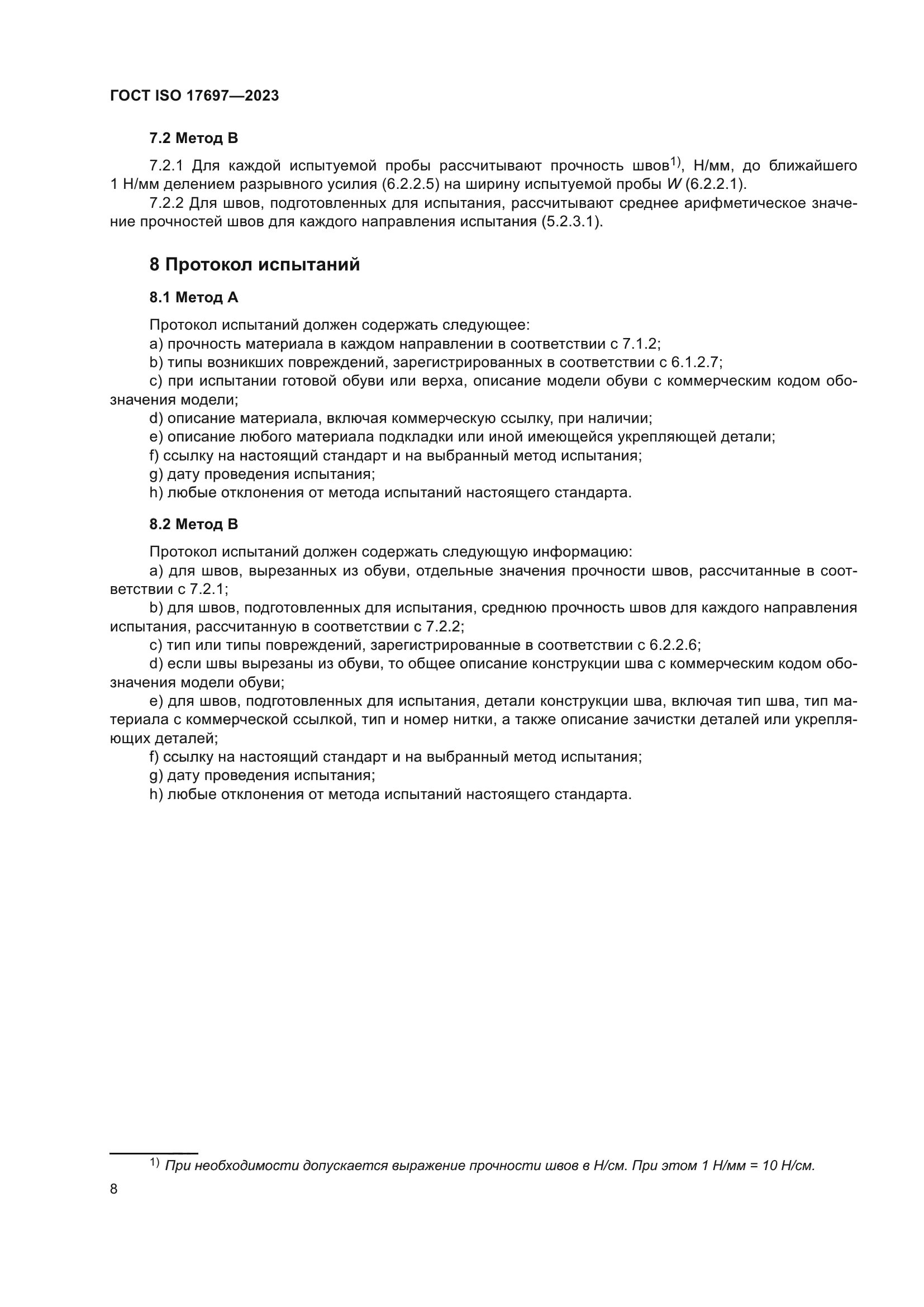 ГОСТ ISO 17697-2023