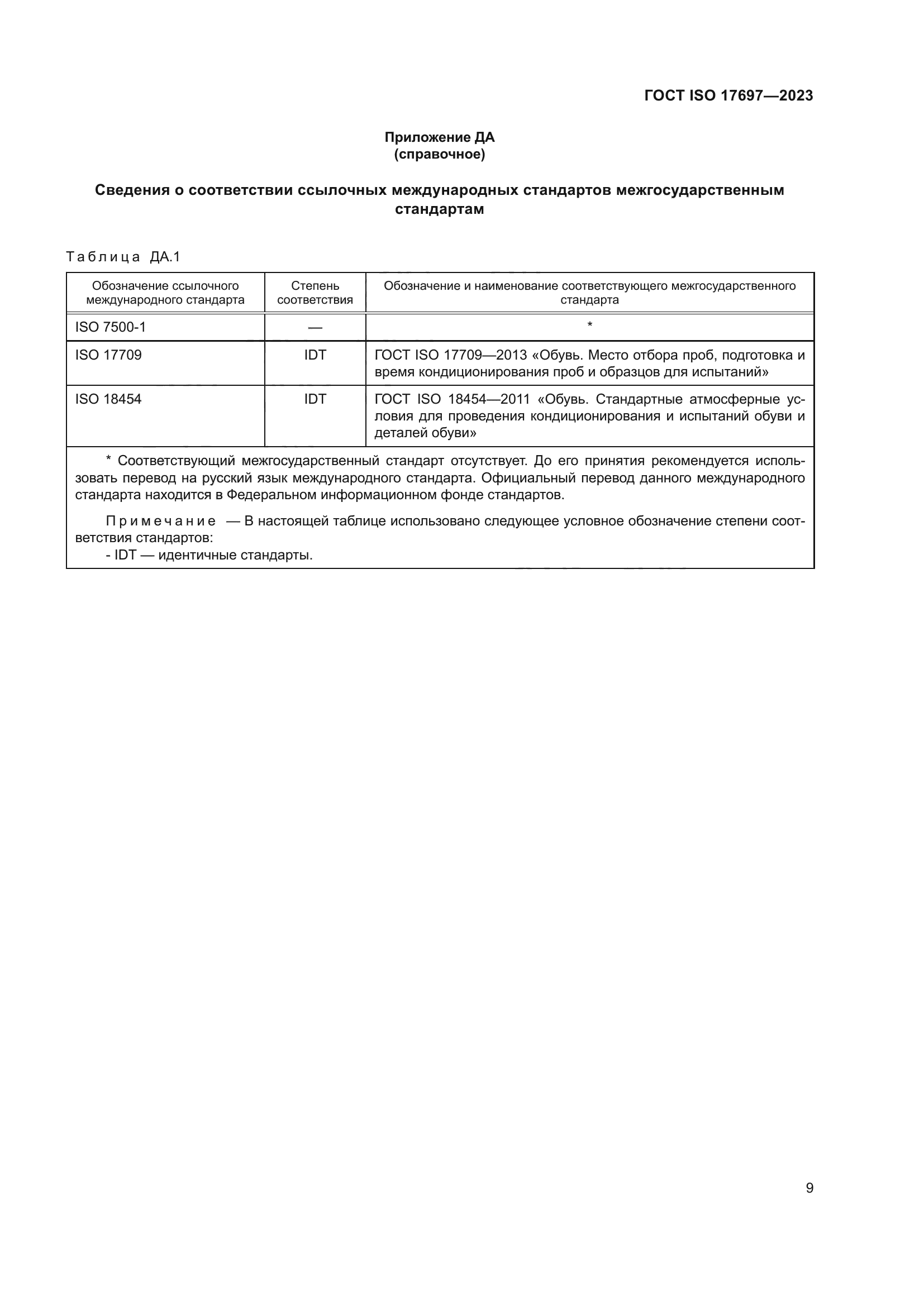 ГОСТ ISO 17697-2023