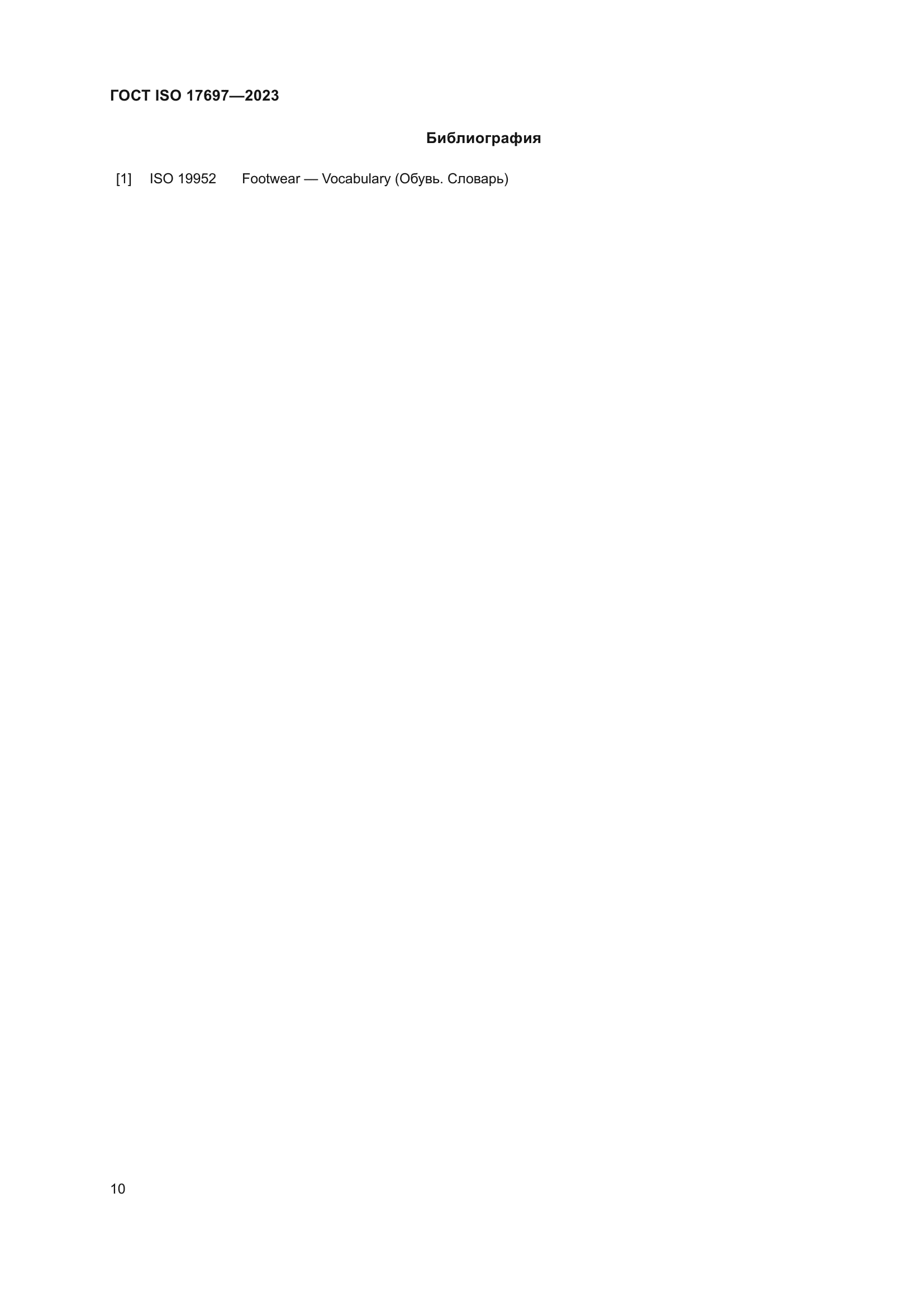 ГОСТ ISO 17697-2023