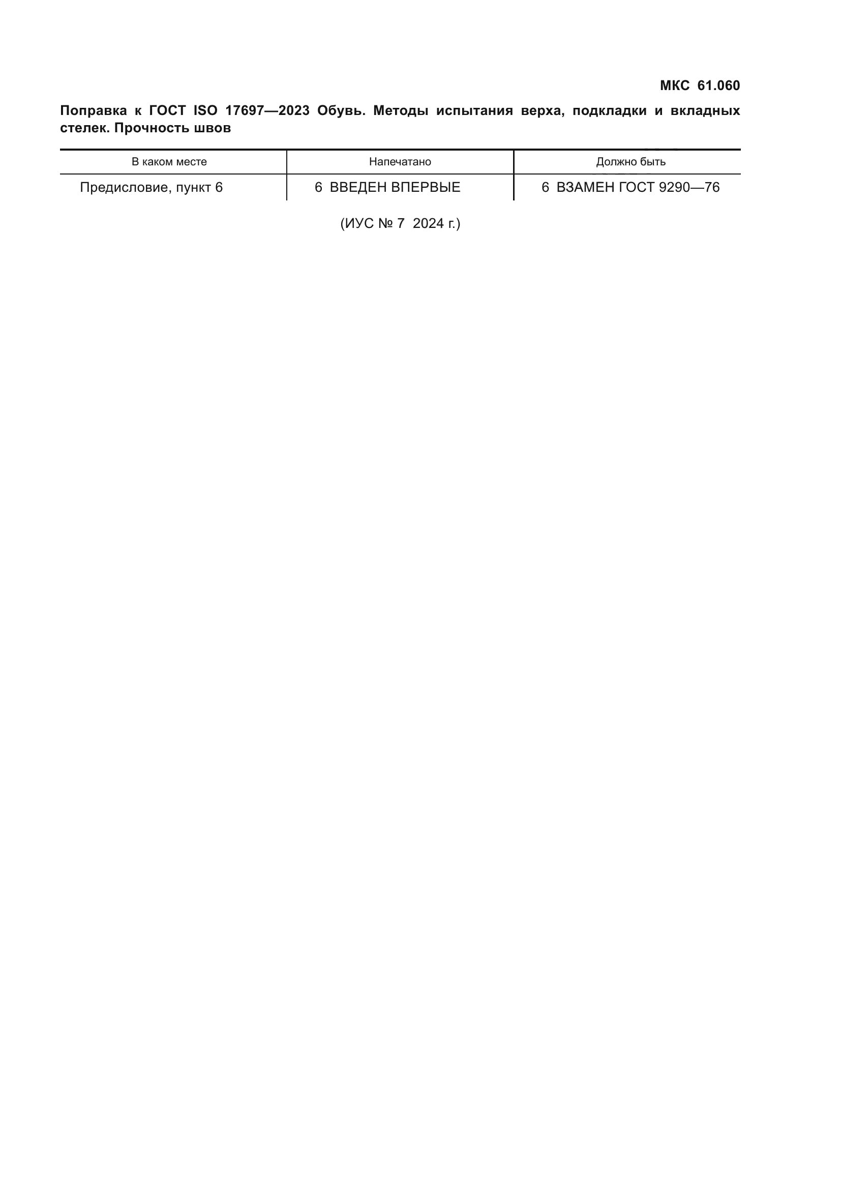 ГОСТ ISO 17697-2023