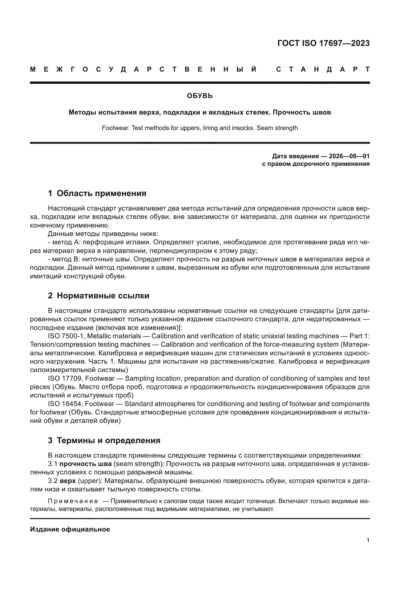 ГОСТ ISO 17697-2023