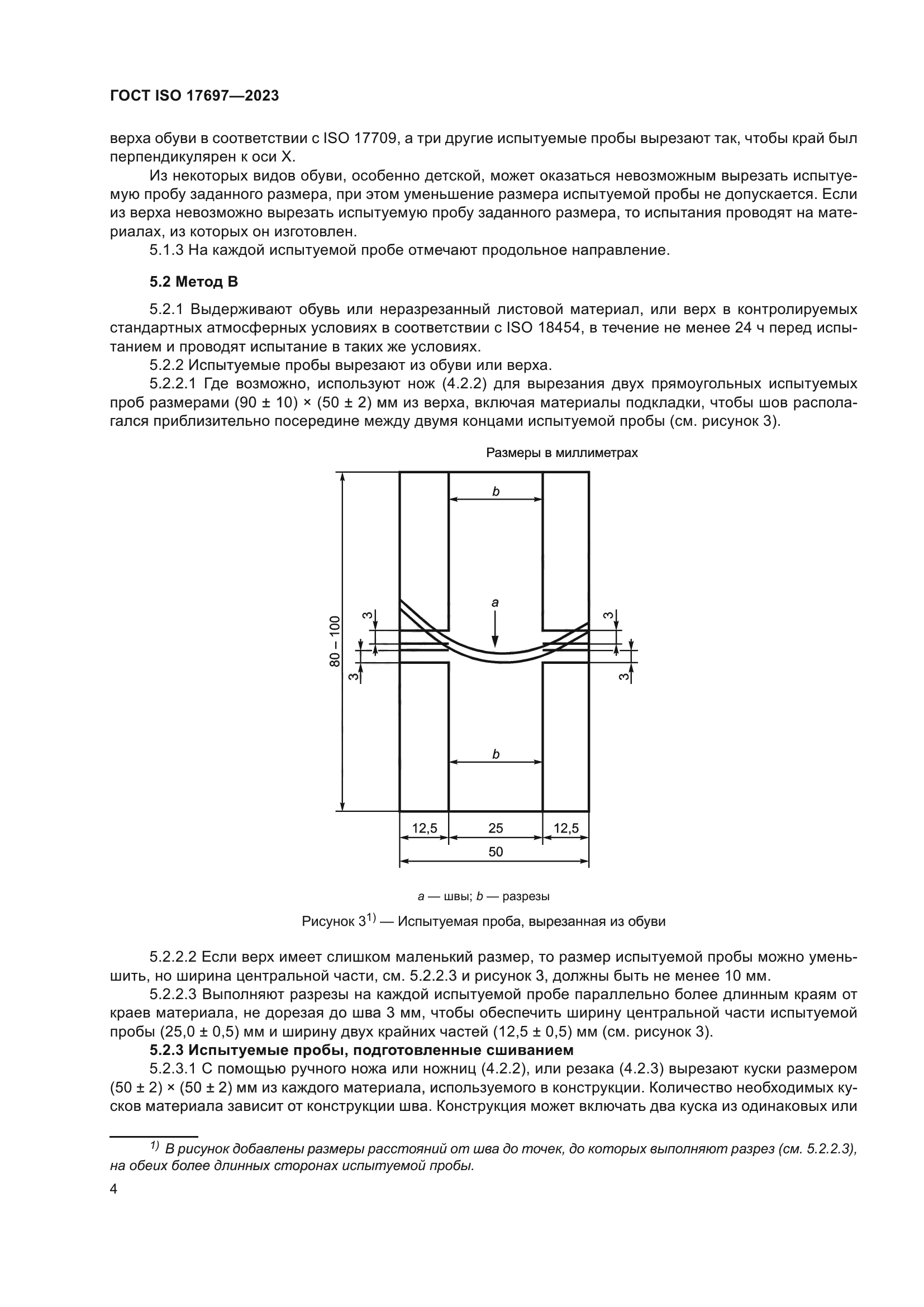 ГОСТ ISO 17697-2023