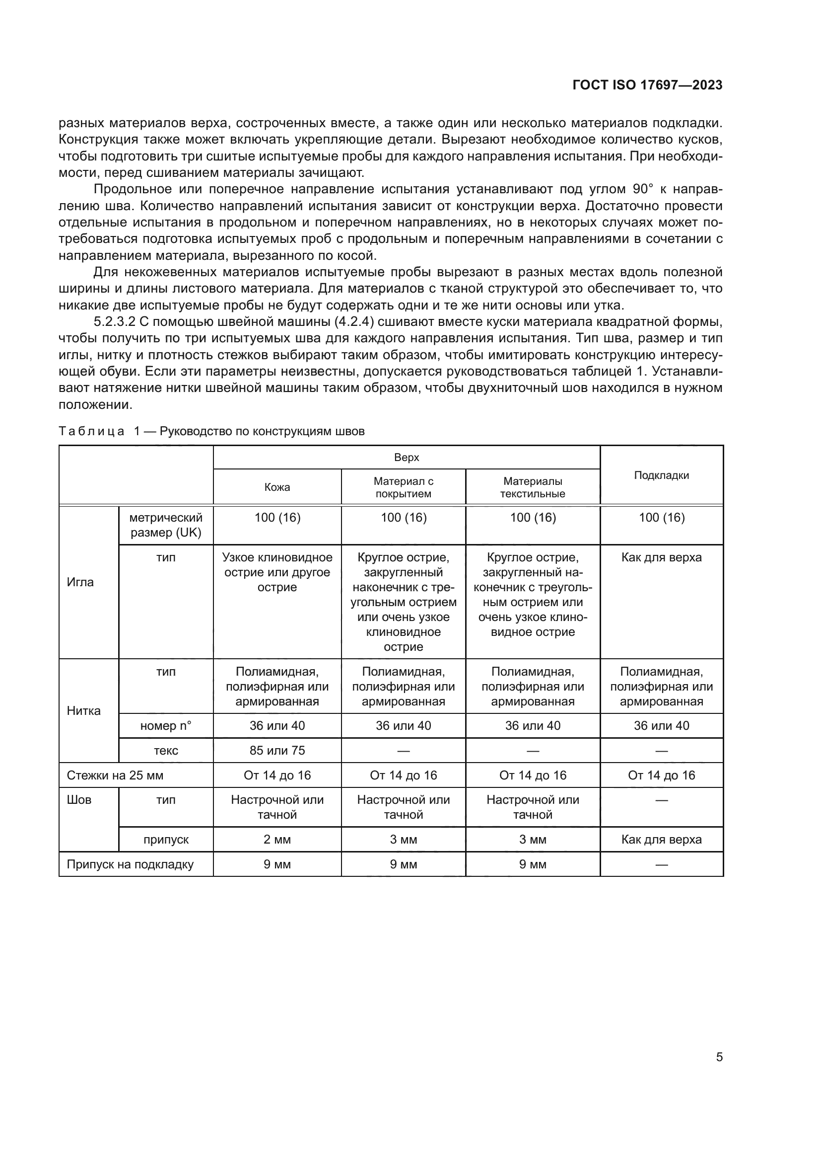 ГОСТ ISO 17697-2023