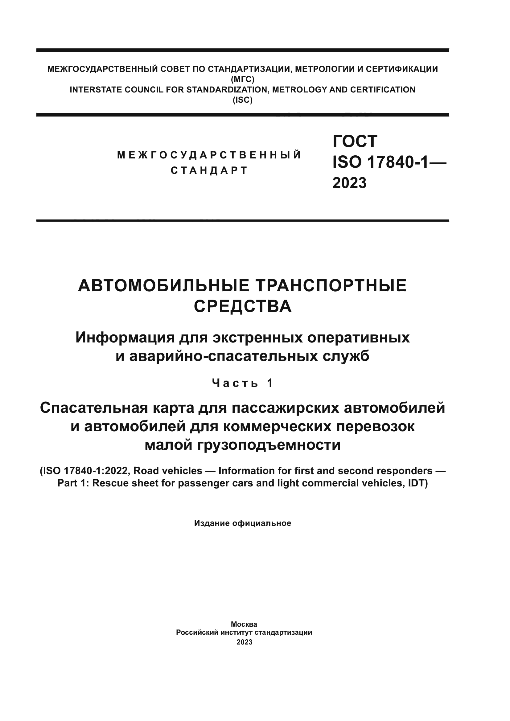 ГОСТ ISO 17840-1-2023