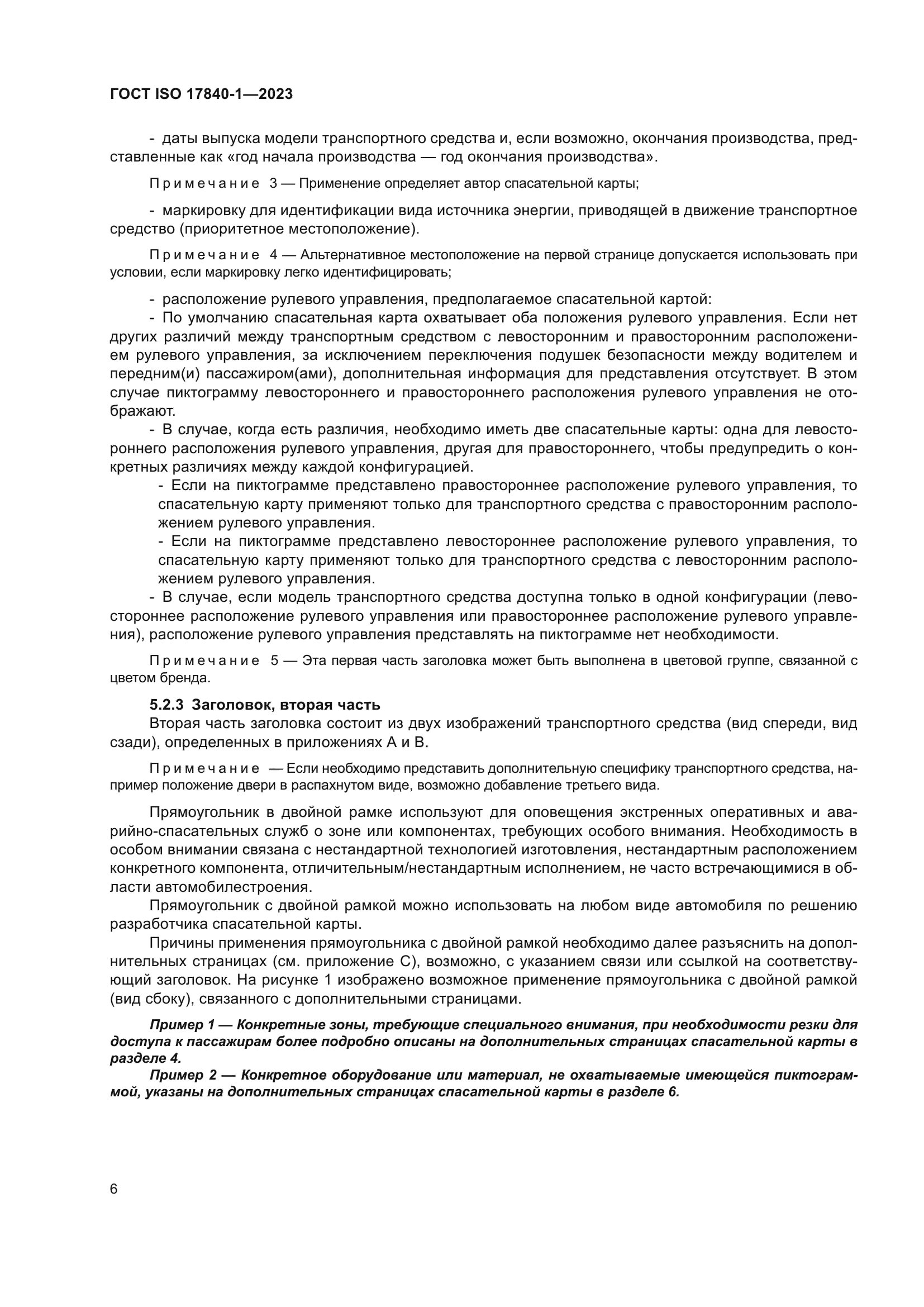 ГОСТ ISO 17840-1-2023