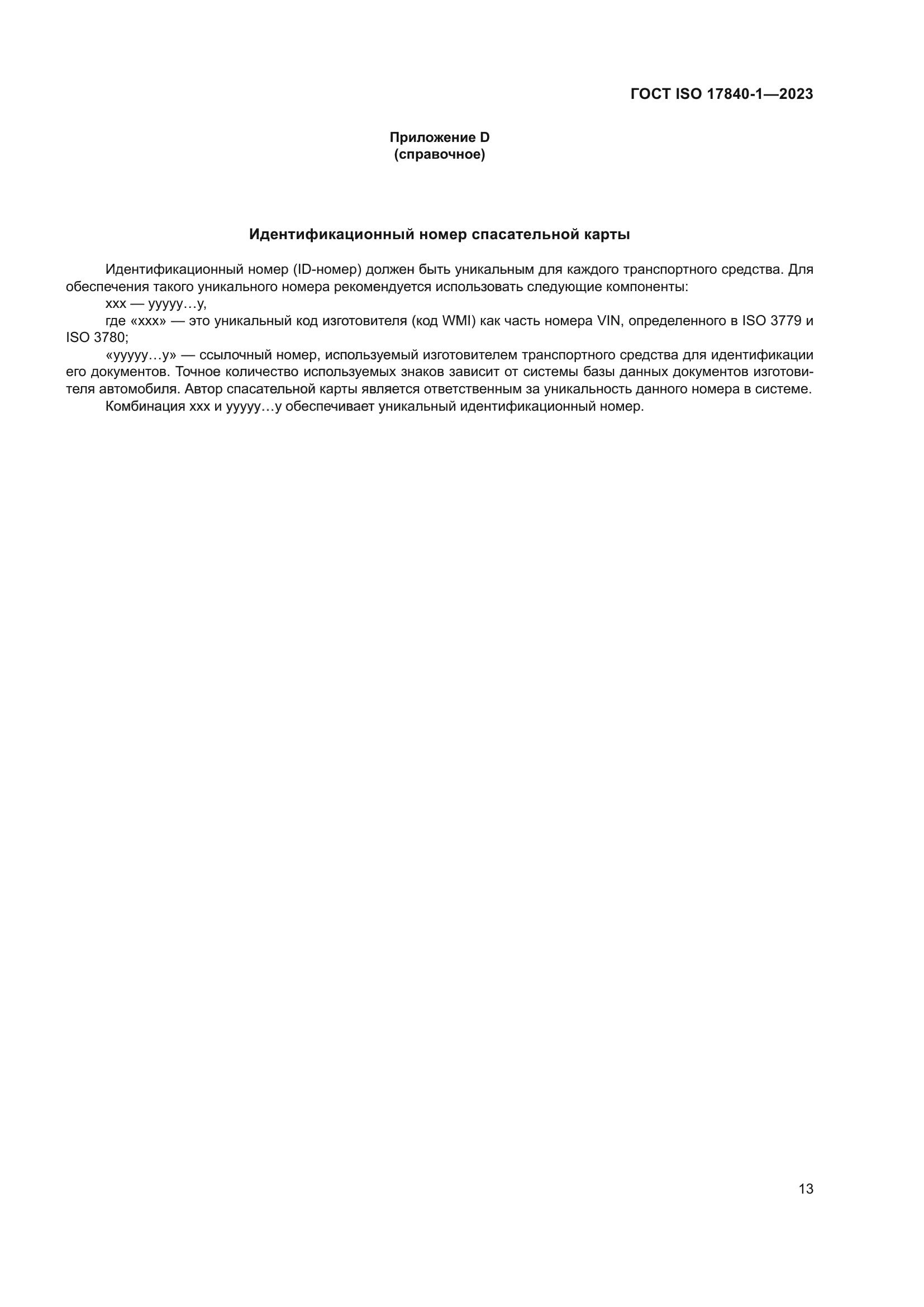 ГОСТ ISO 17840-1-2023