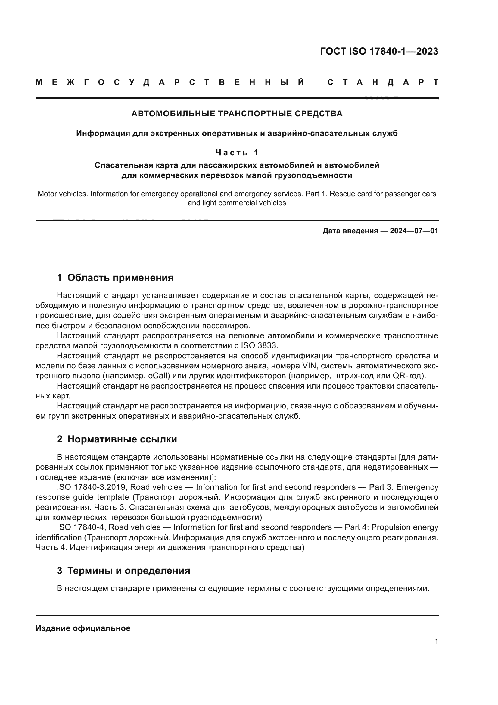ГОСТ ISO 17840-1-2023