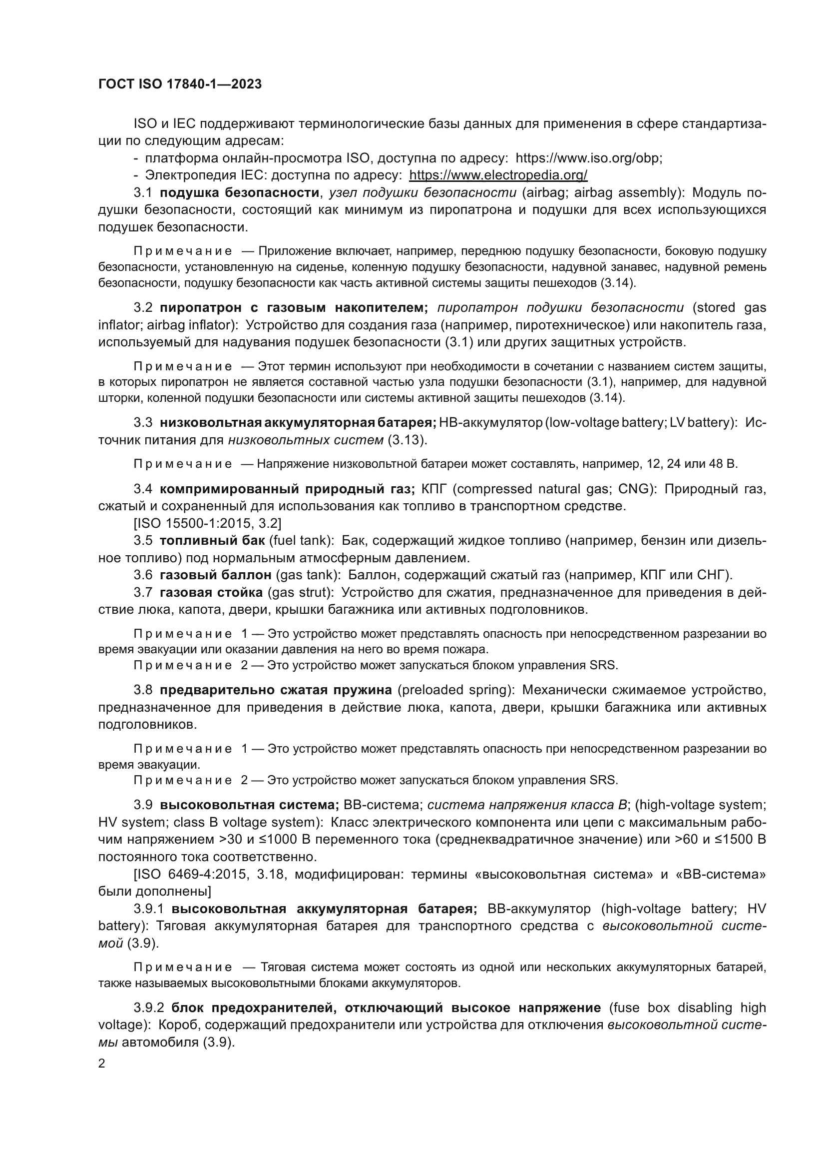 ГОСТ ISO 17840-1-2023
