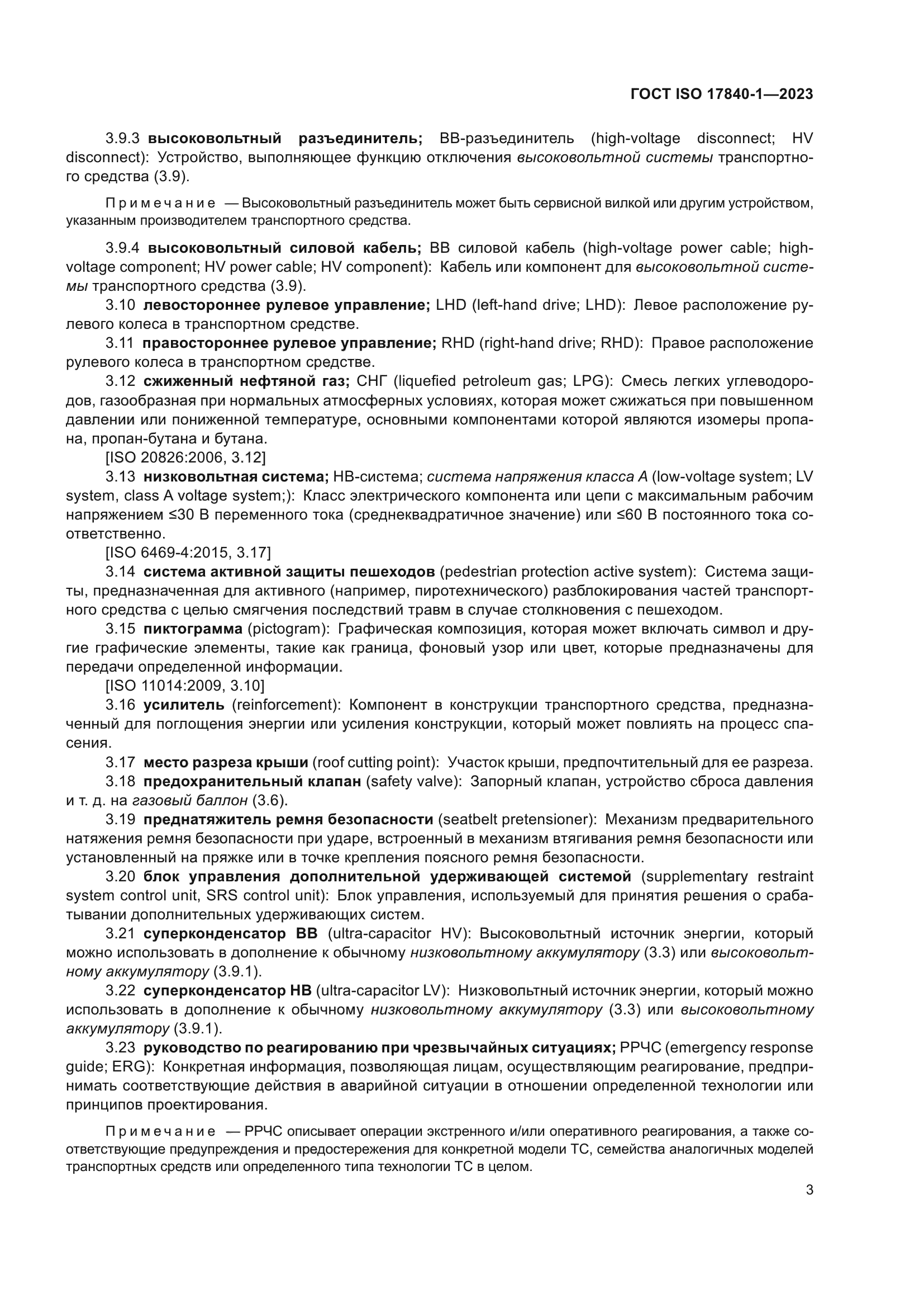 ГОСТ ISO 17840-1-2023