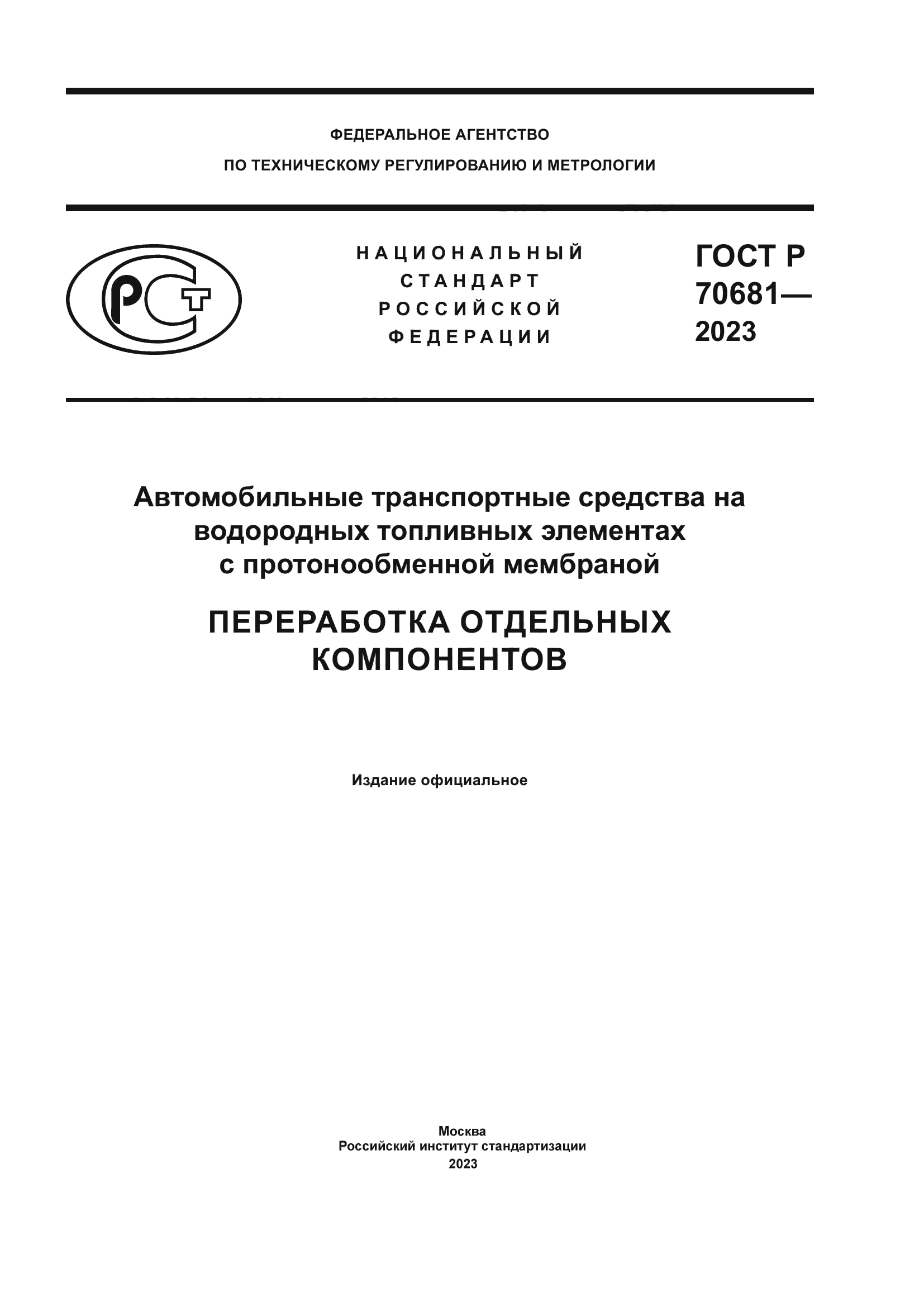 ГОСТ Р 70681-2023