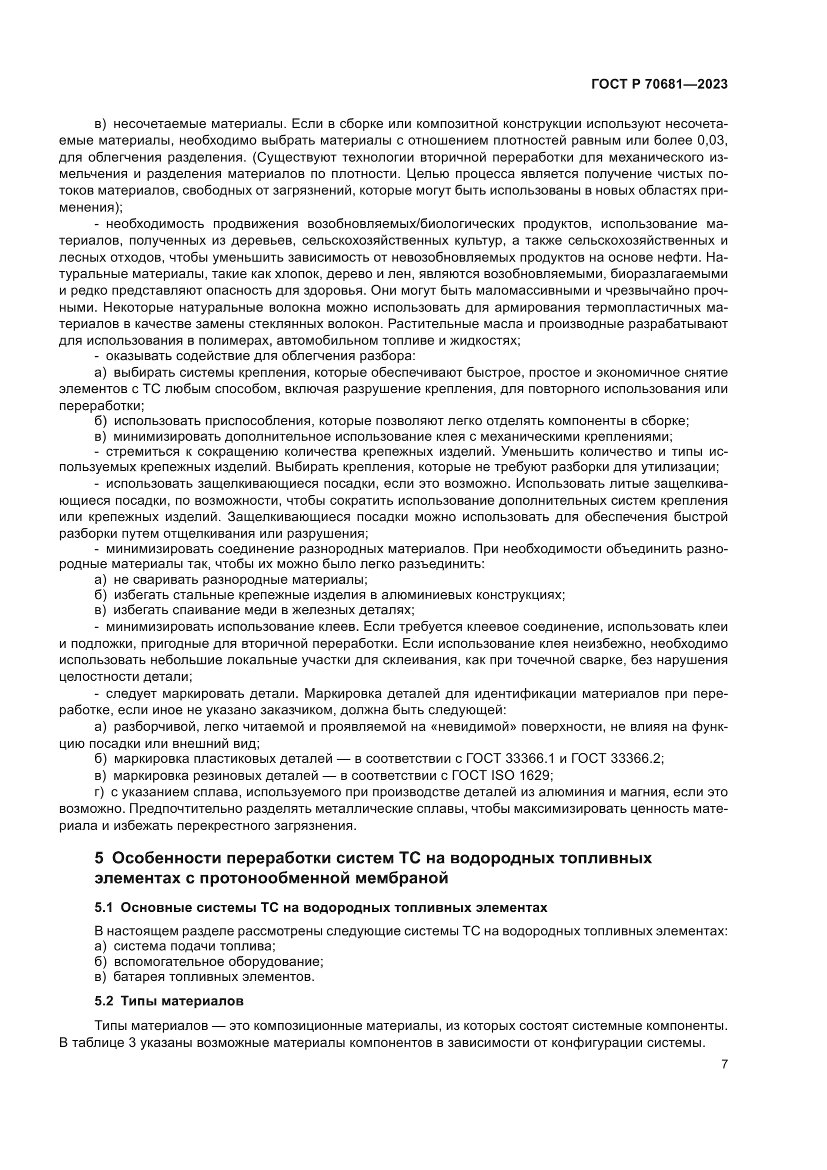 ГОСТ Р 70681-2023