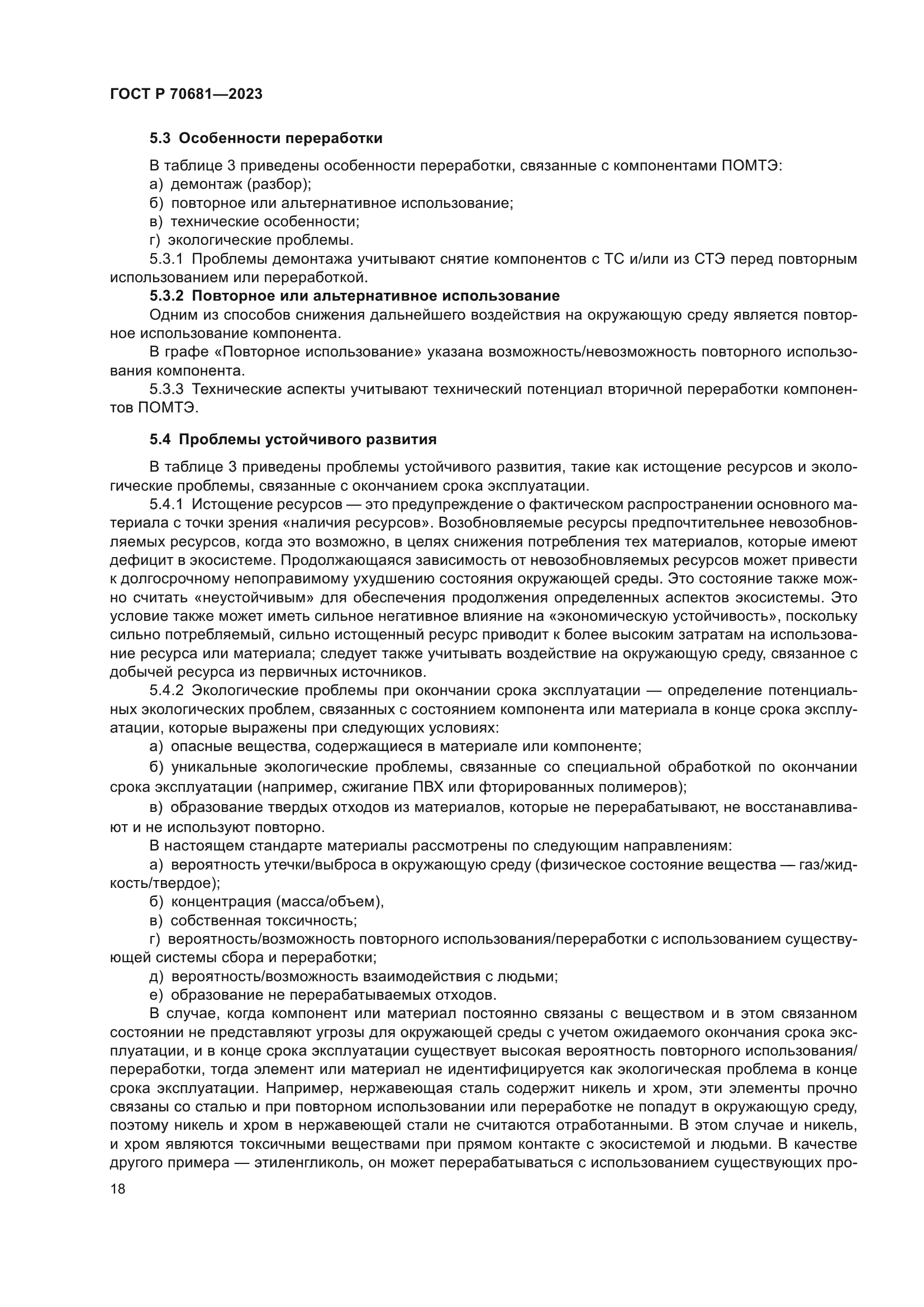 ГОСТ Р 70681-2023