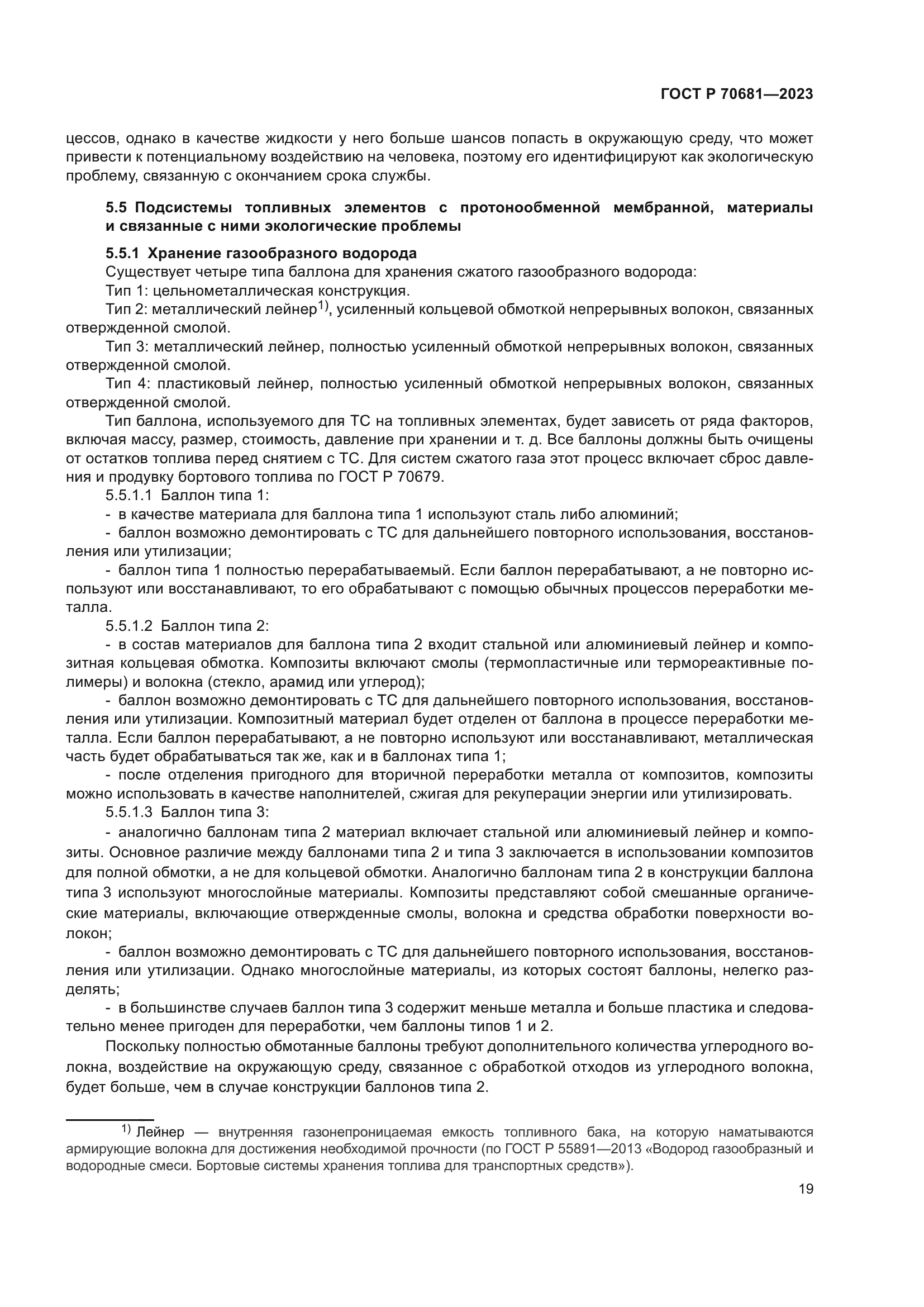 ГОСТ Р 70681-2023