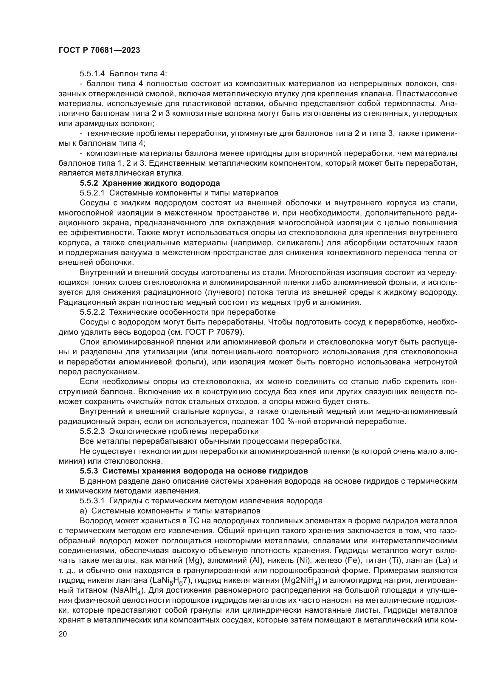 ГОСТ Р 70681-2023