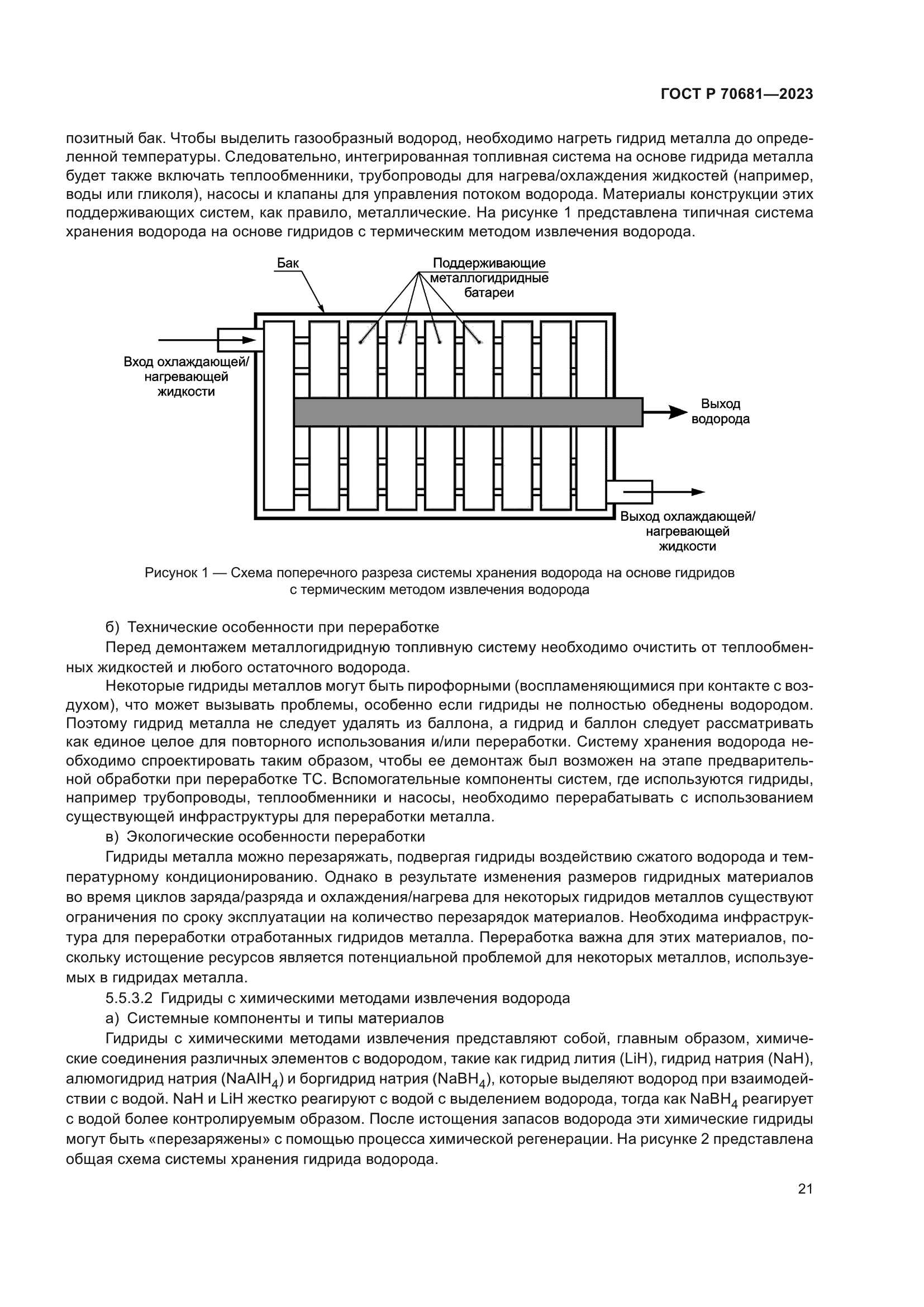 ГОСТ Р 70681-2023