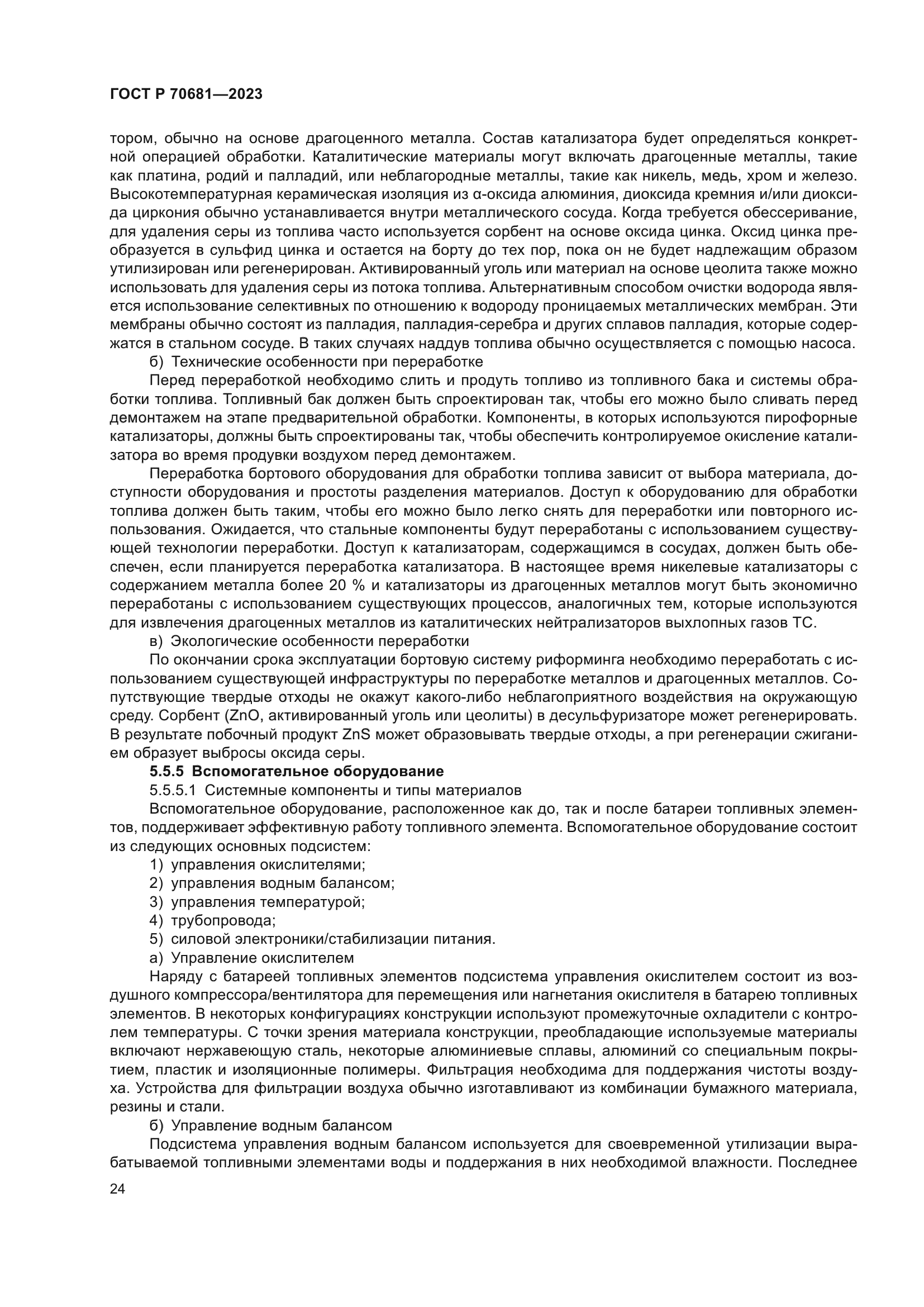 ГОСТ Р 70681-2023