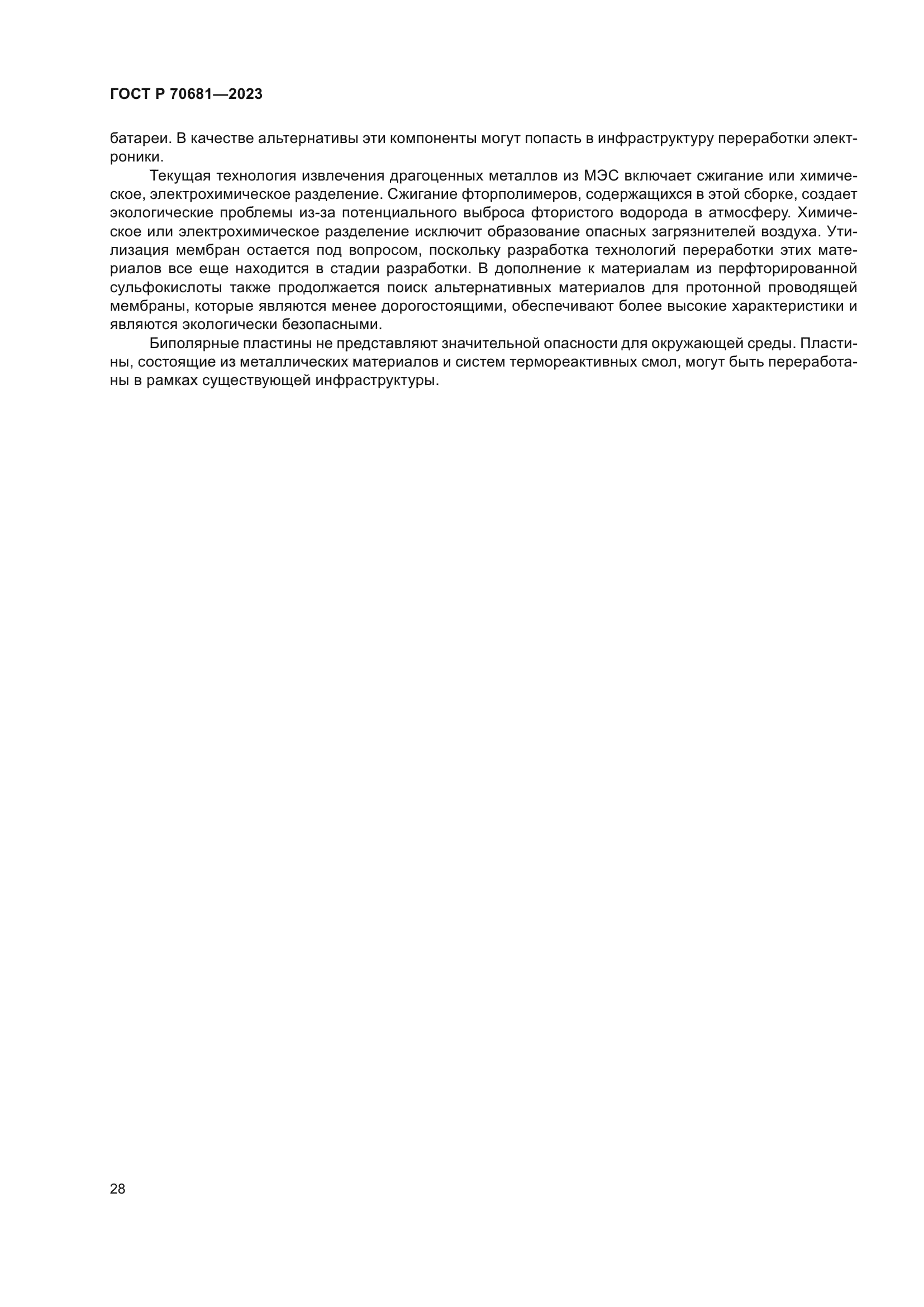 ГОСТ Р 70681-2023