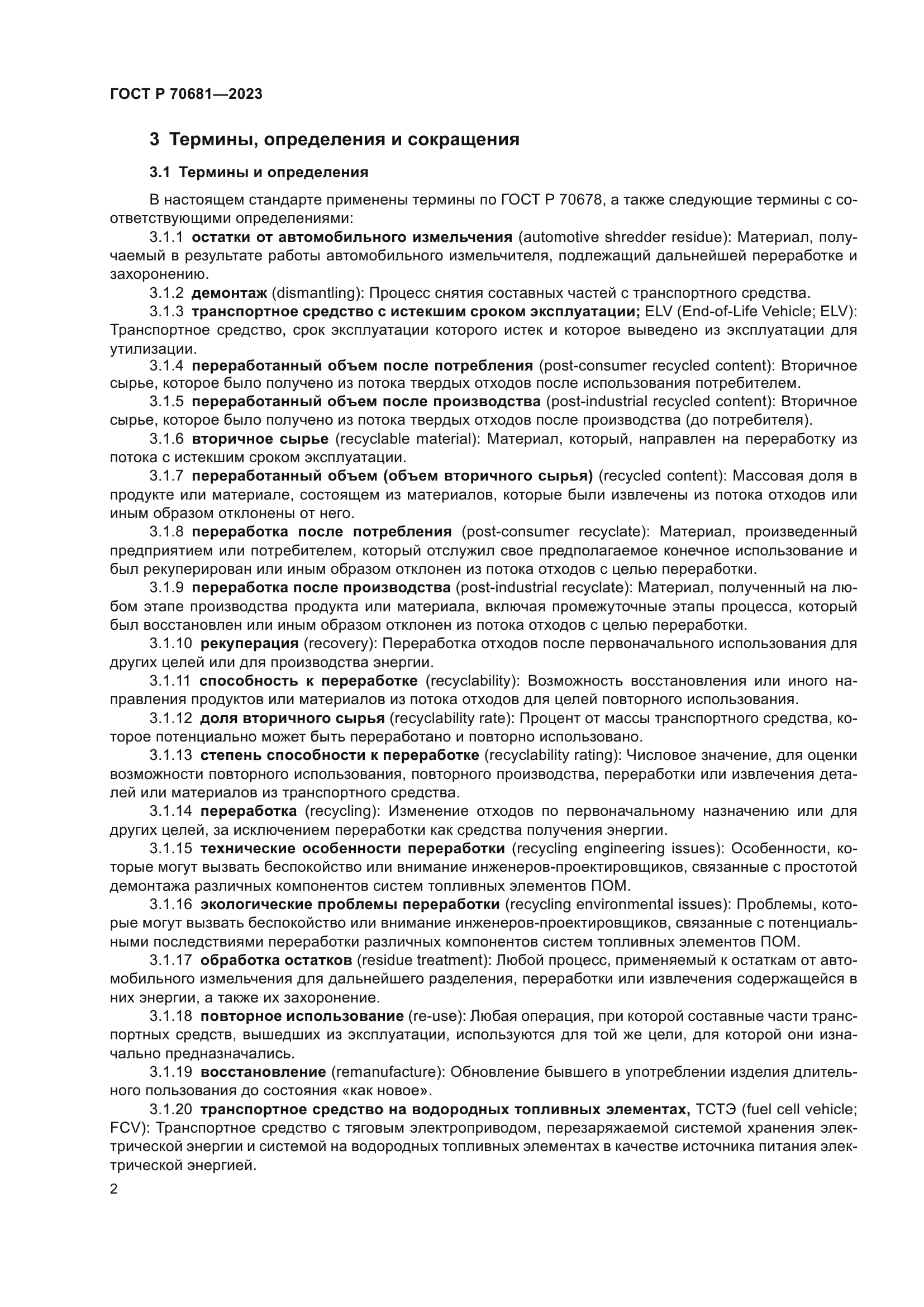 ГОСТ Р 70681-2023