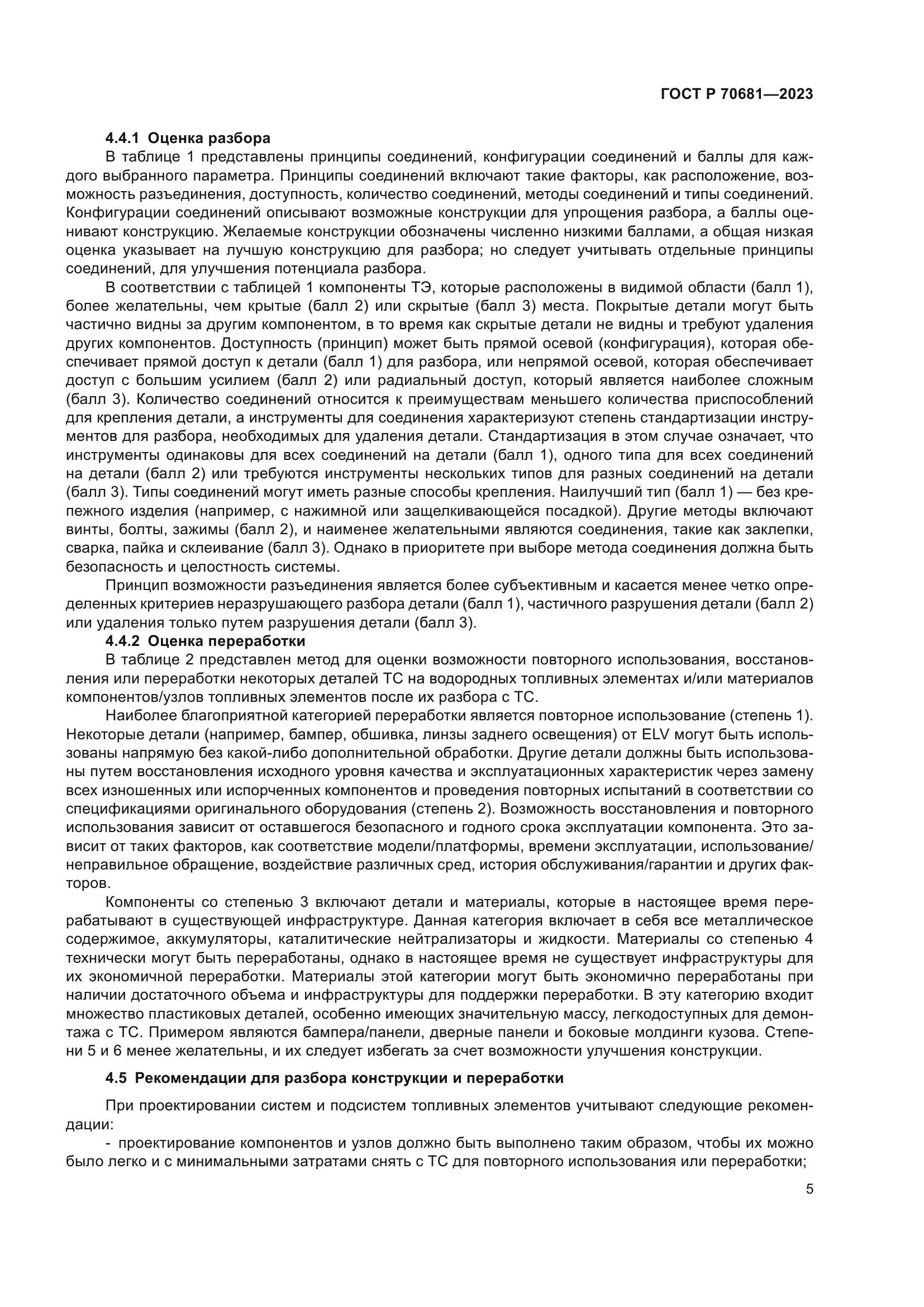 ГОСТ Р 70681-2023