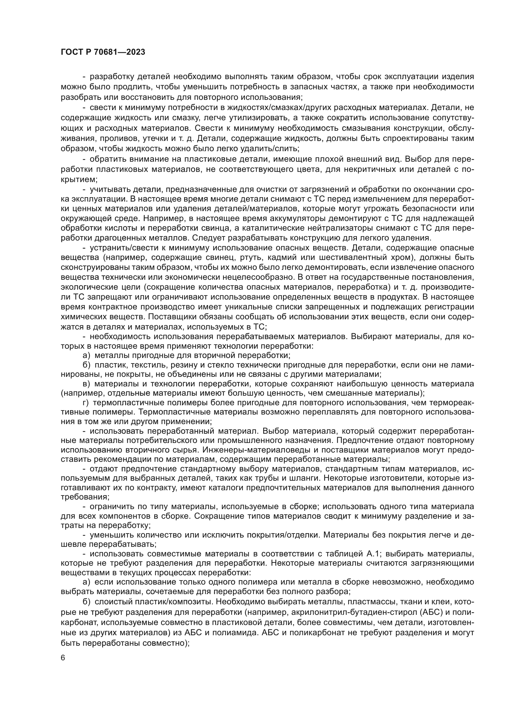 ГОСТ Р 70681-2023