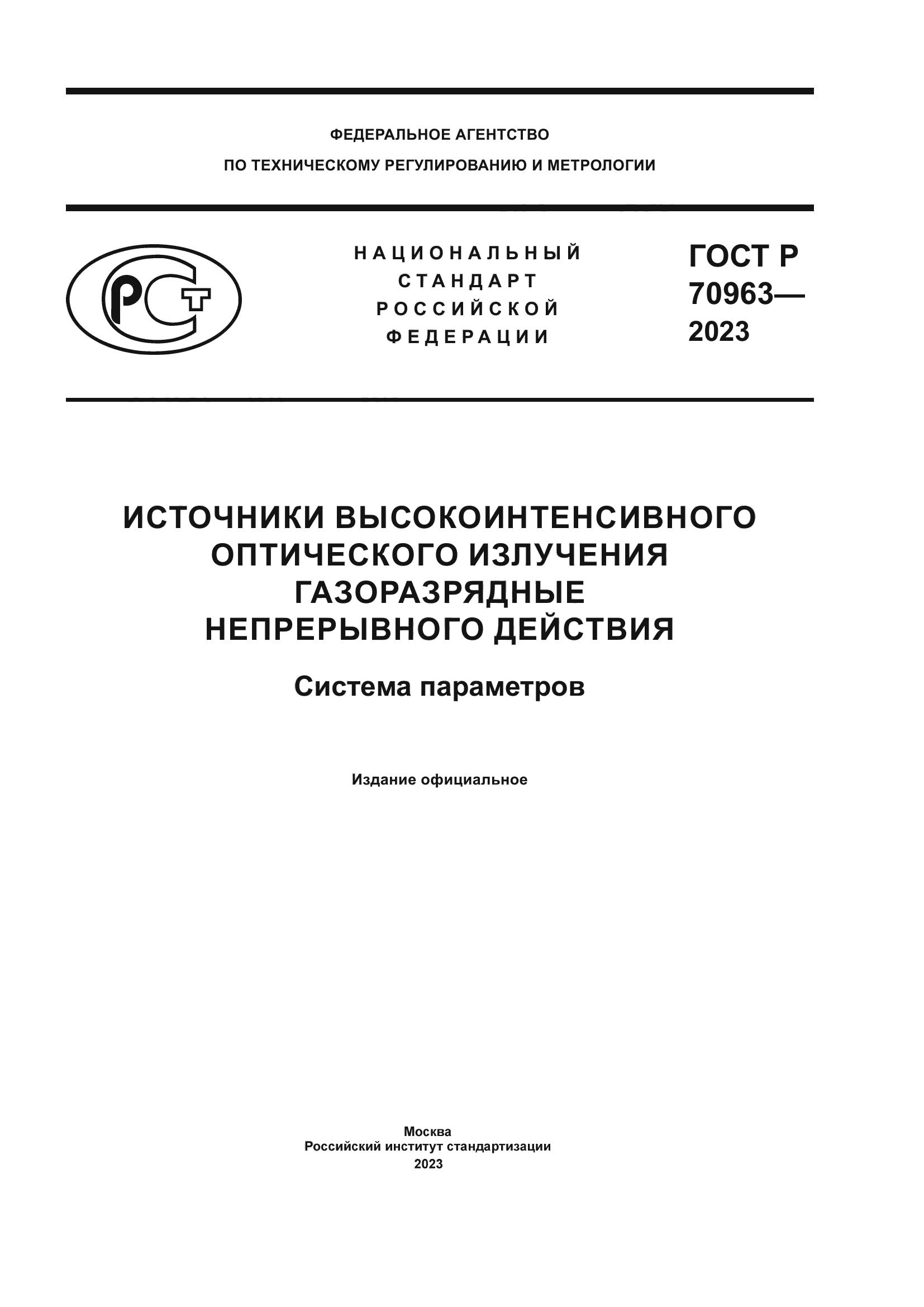 ГОСТ Р 70963-2023