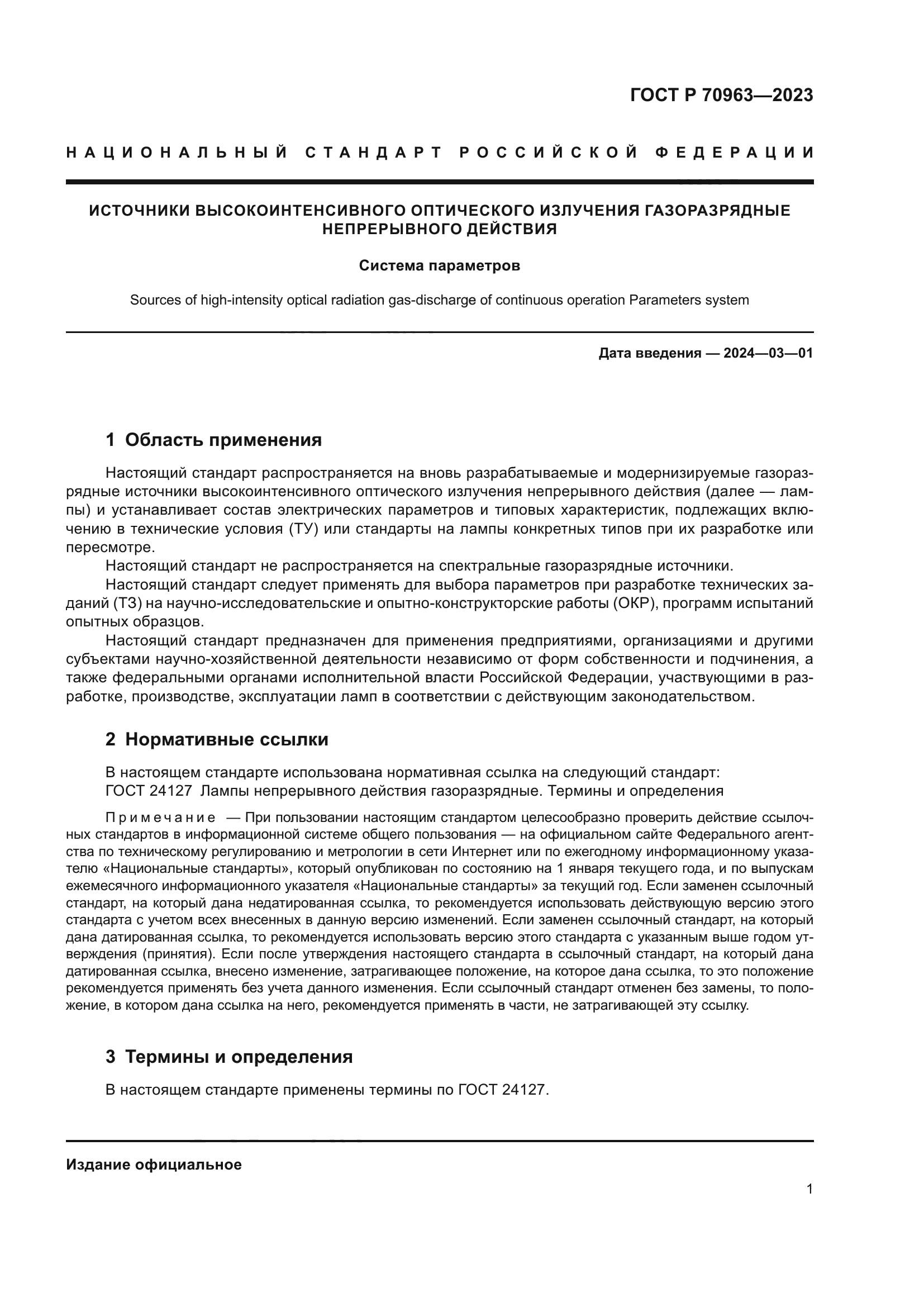 ГОСТ Р 70963-2023