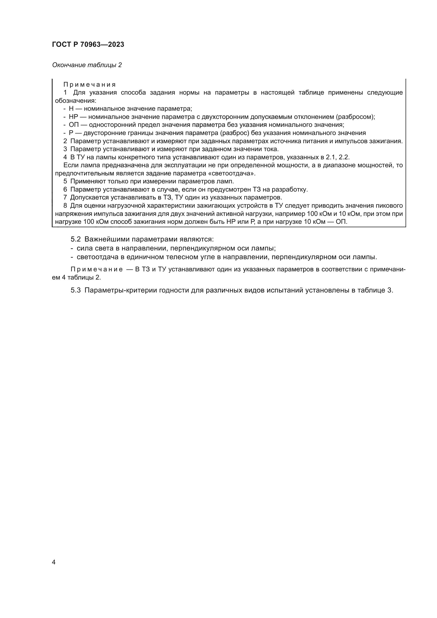 ГОСТ Р 70963-2023