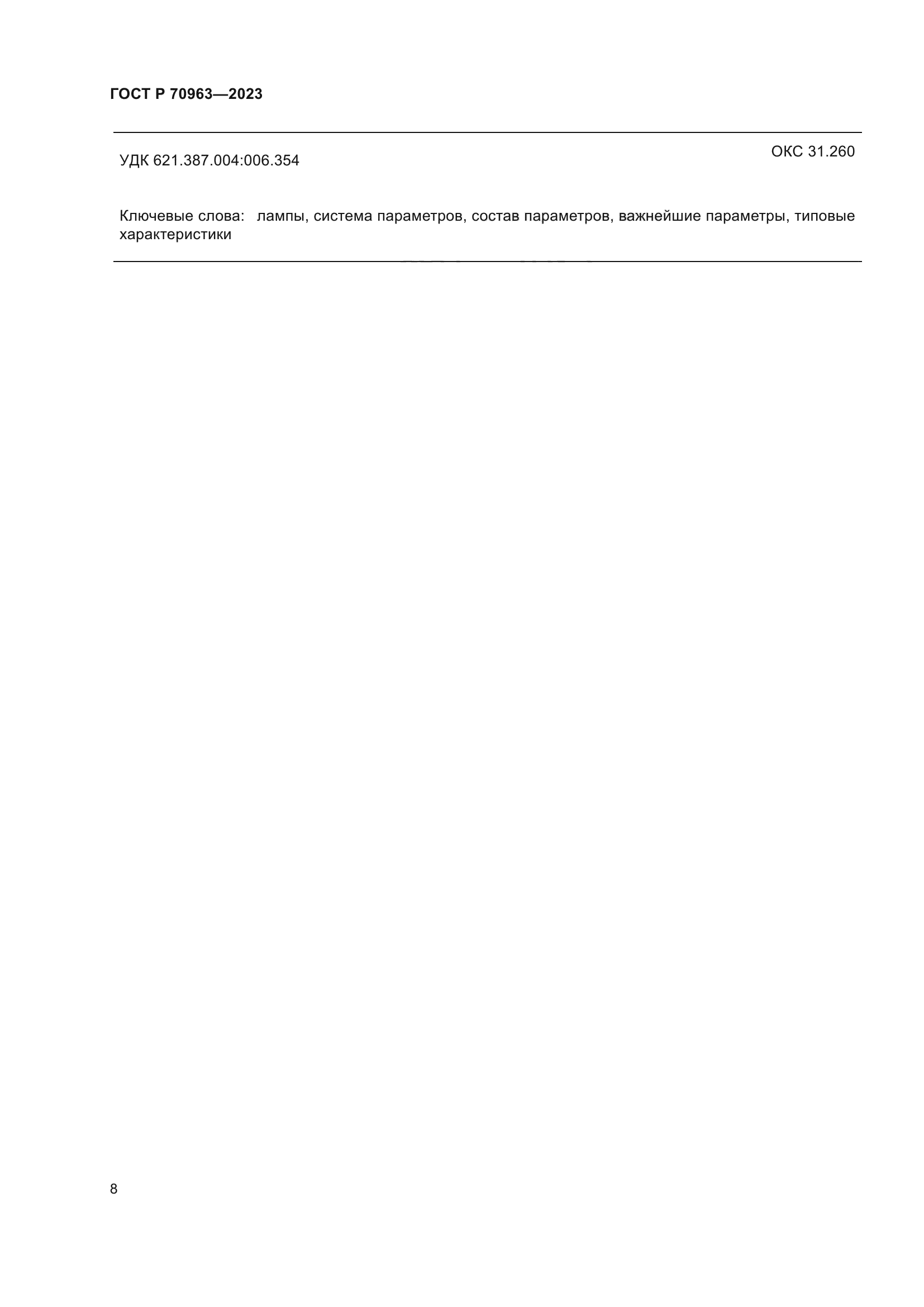 ГОСТ Р 70963-2023