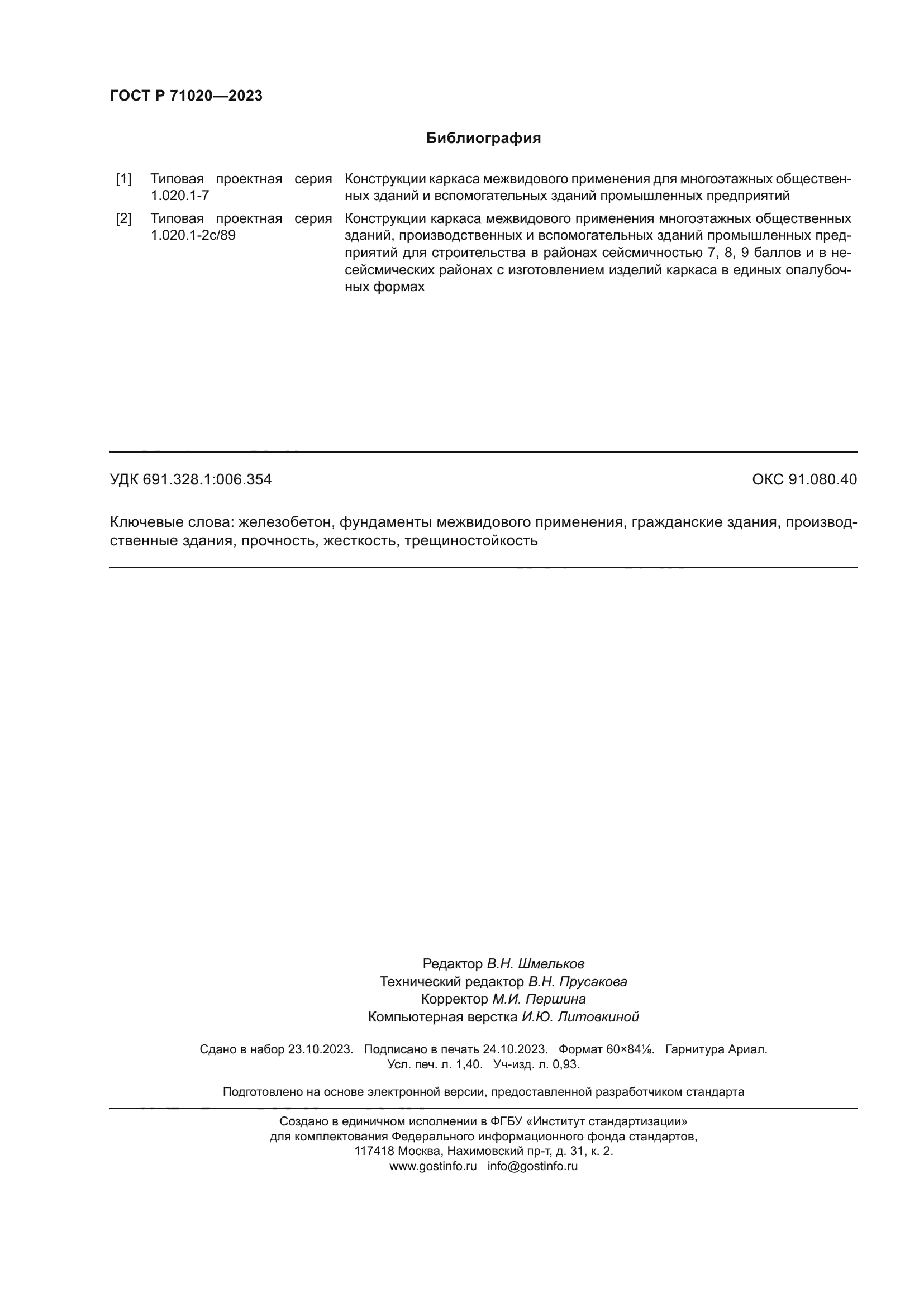 ГОСТ Р 71020-2023