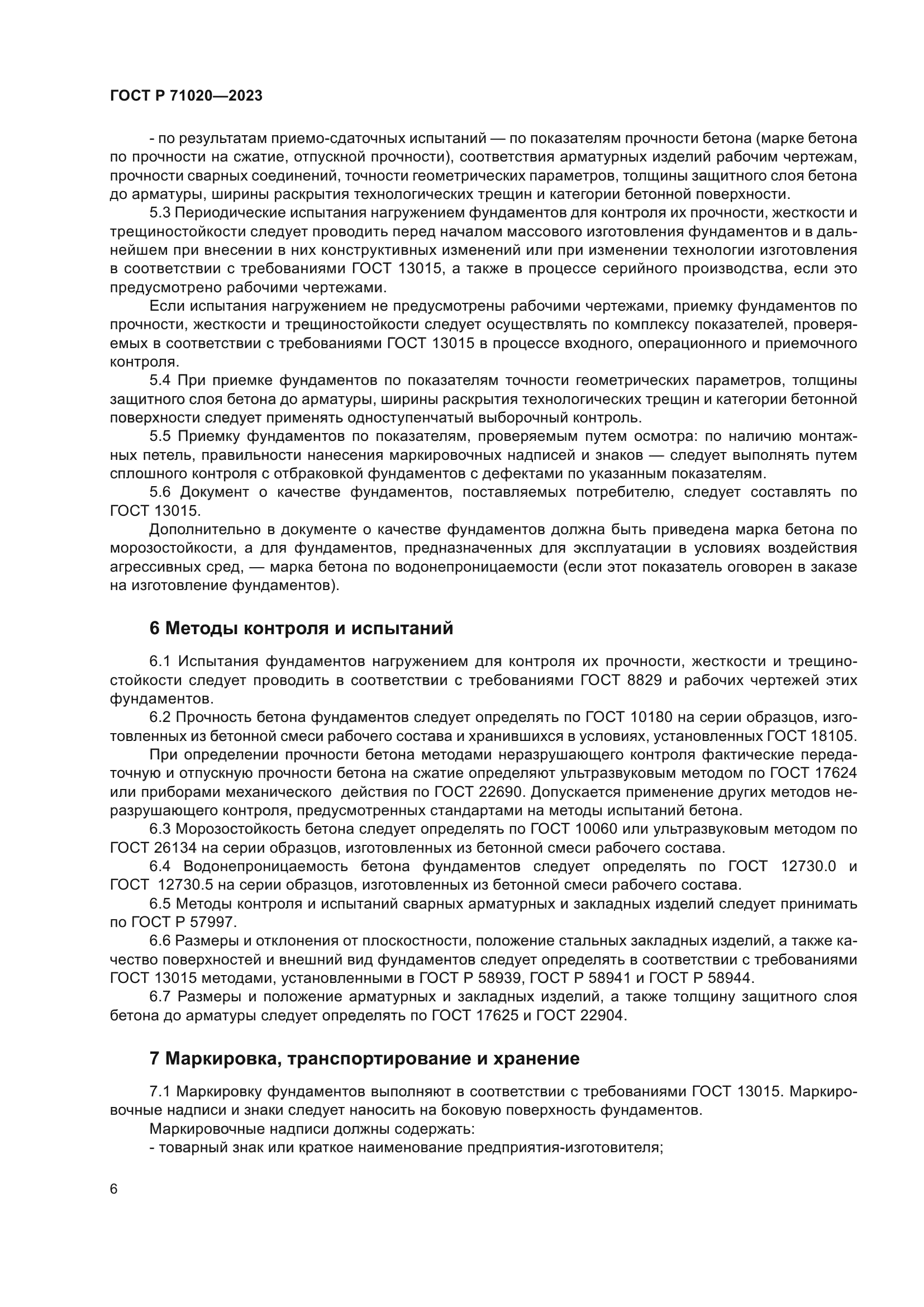 ГОСТ Р 71020-2023