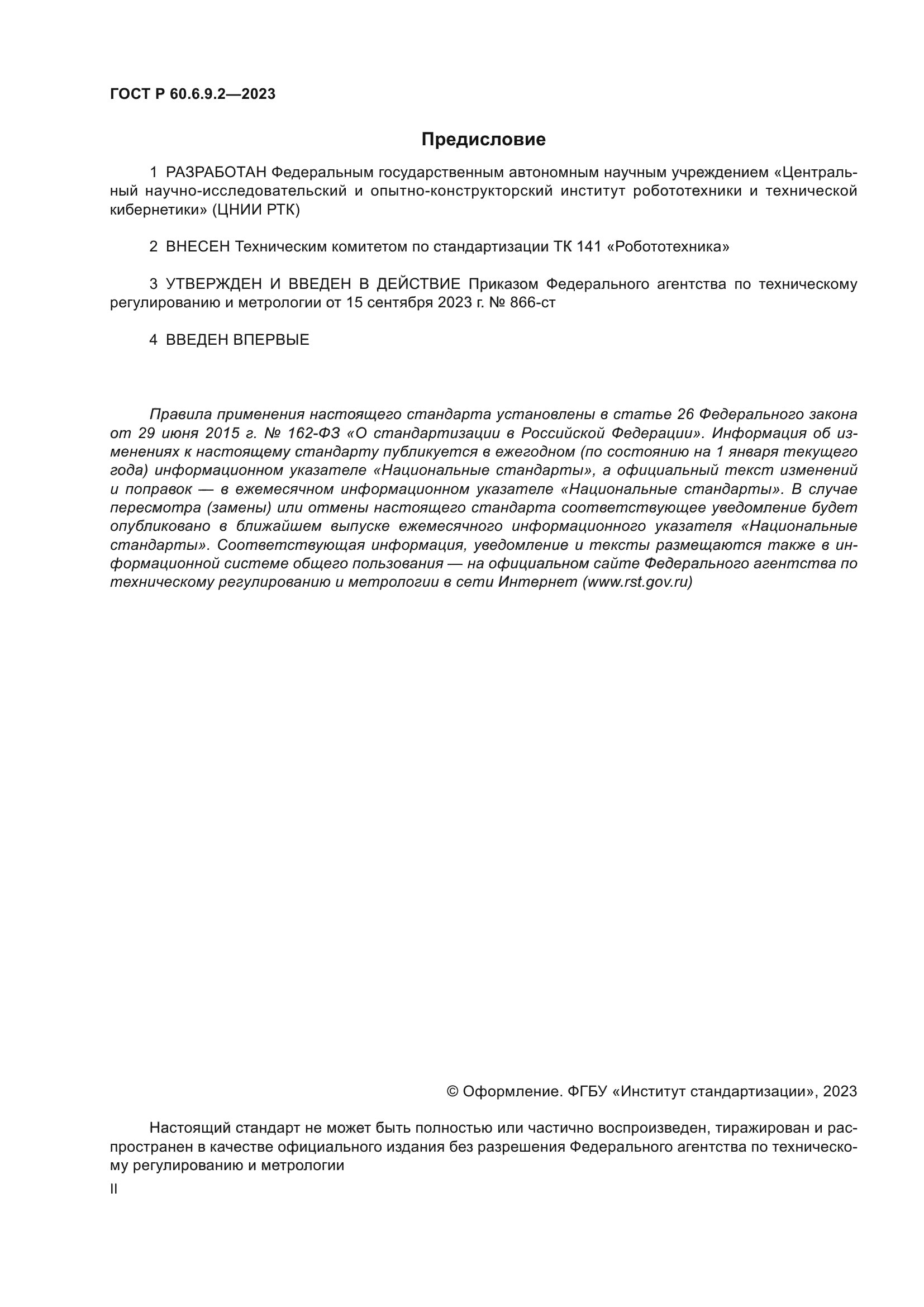 ГОСТ Р 60.6.9.2-2023