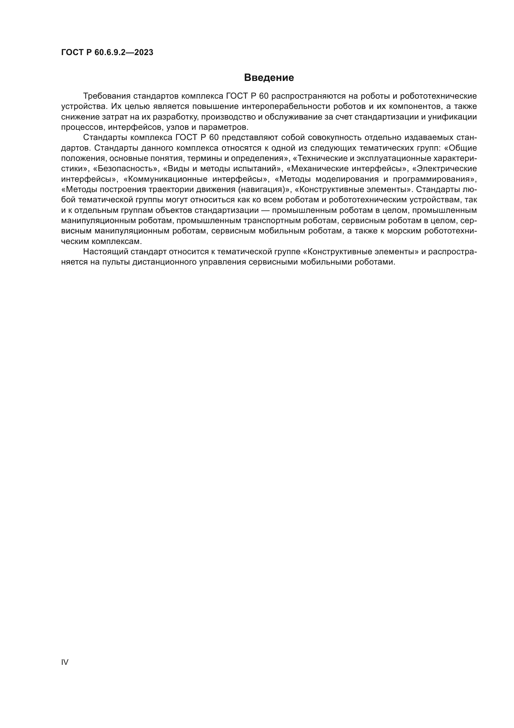 ГОСТ Р 60.6.9.2-2023