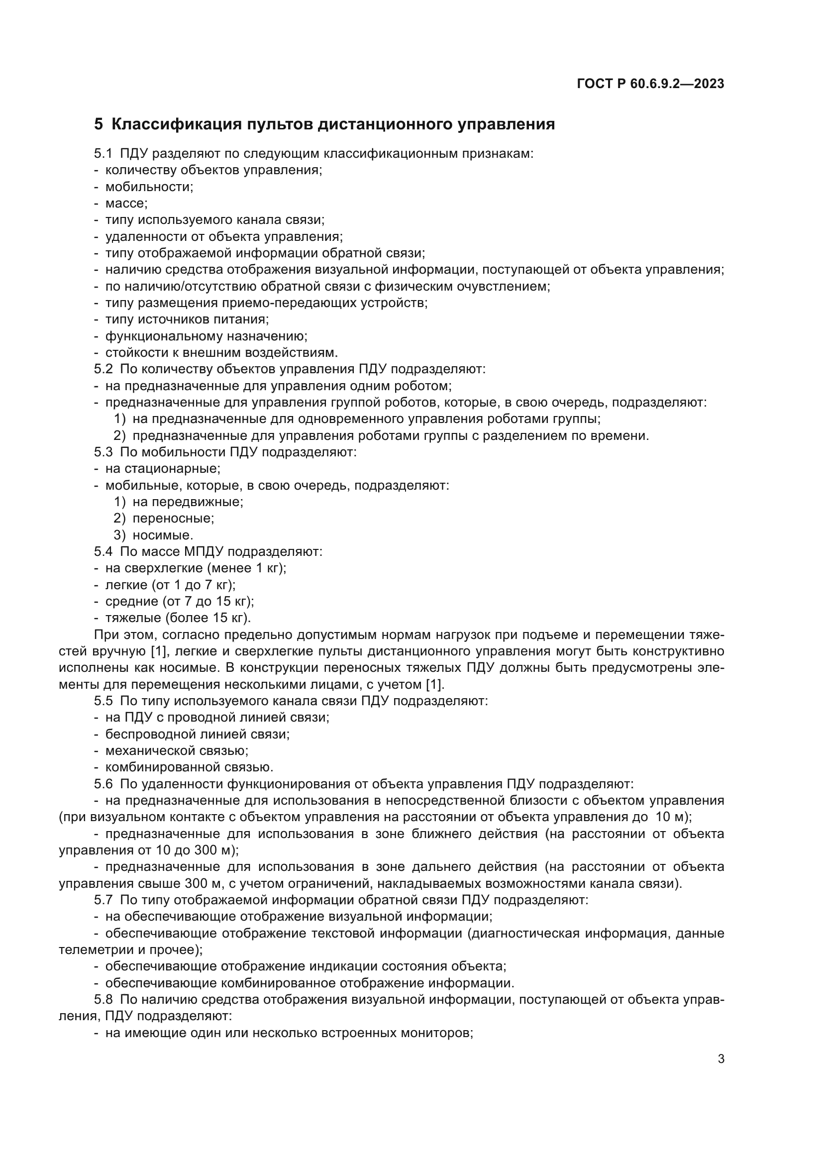 ГОСТ Р 60.6.9.2-2023