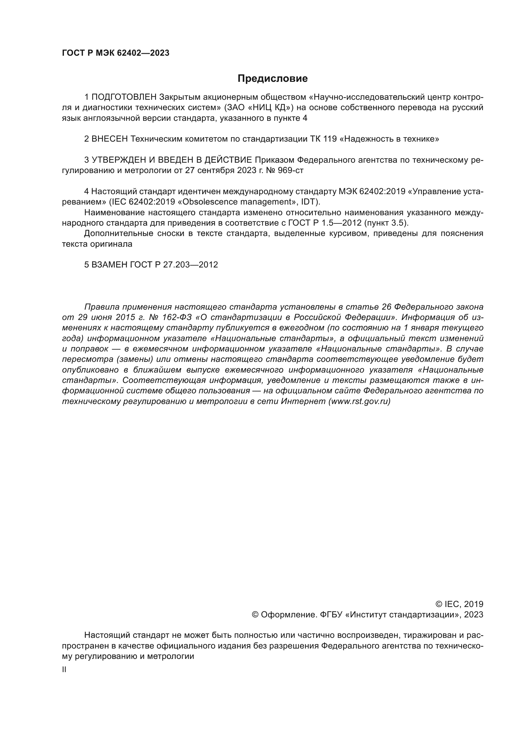 ГОСТ Р МЭК 62402-2023