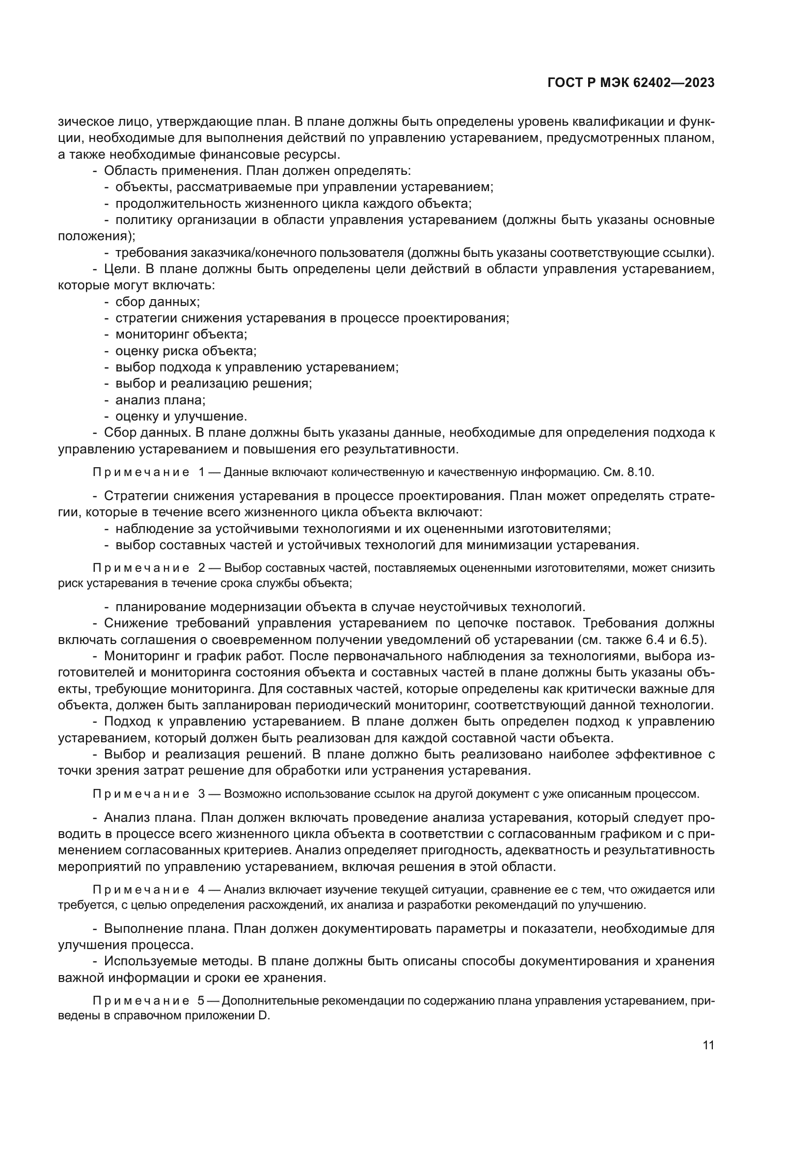 ГОСТ Р МЭК 62402-2023