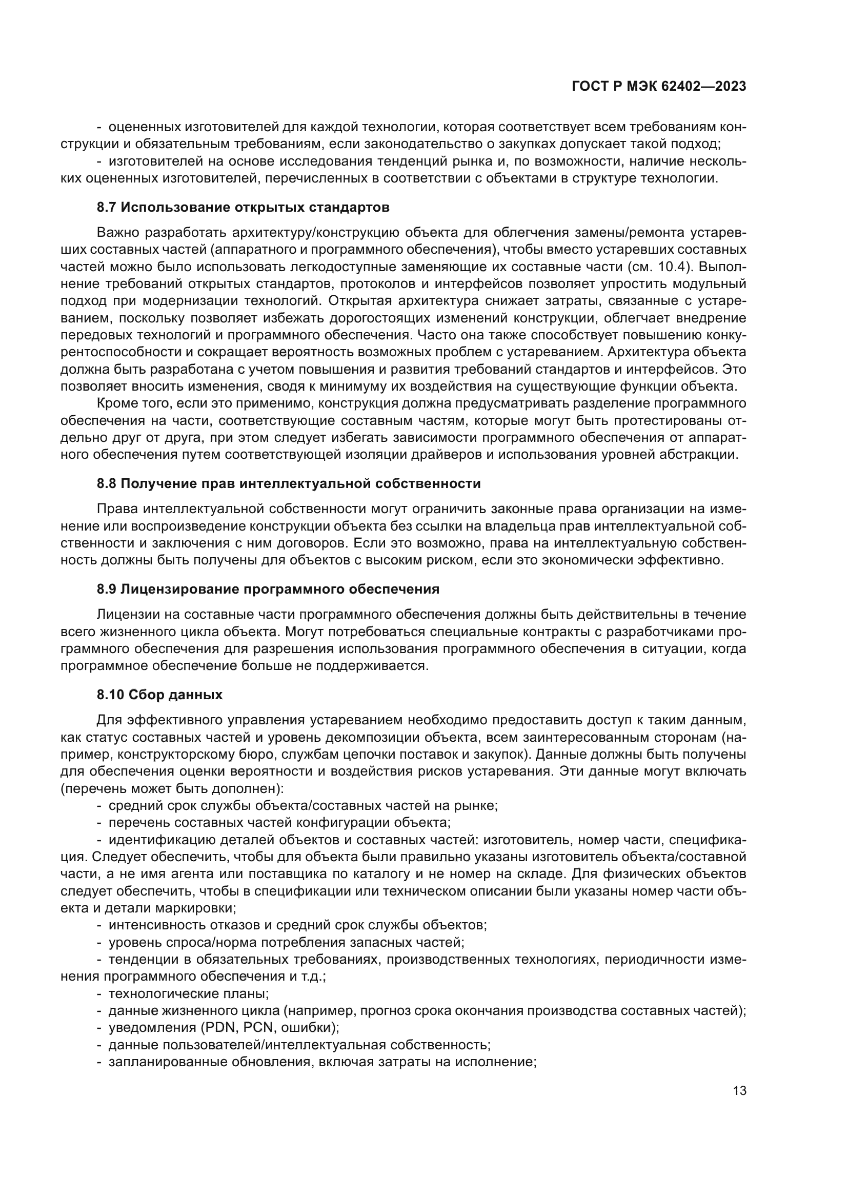 ГОСТ Р МЭК 62402-2023