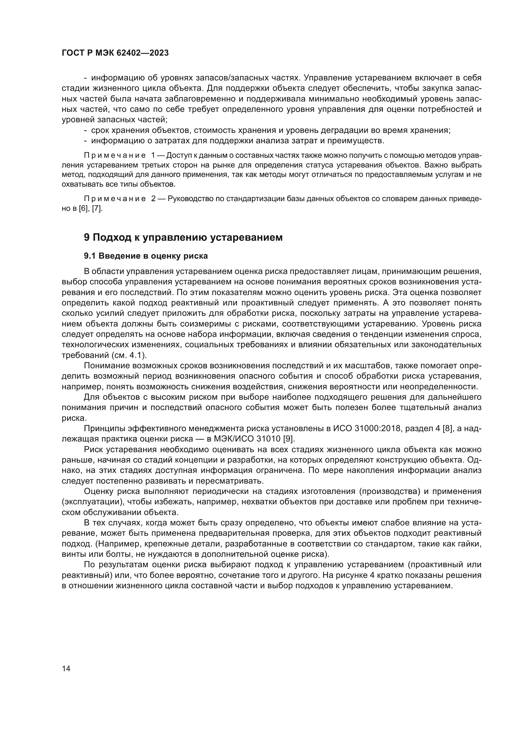 ГОСТ Р МЭК 62402-2023