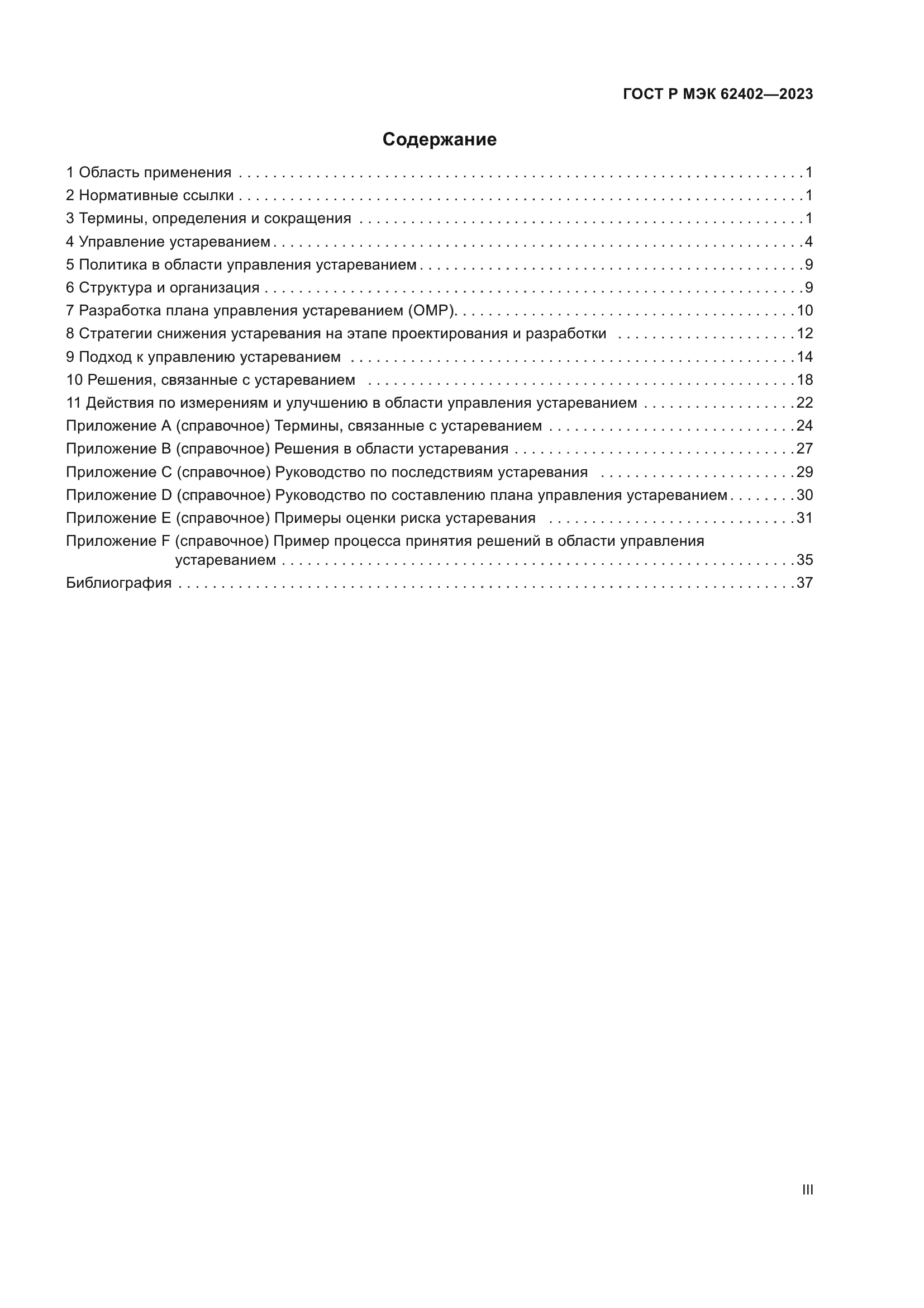 ГОСТ Р МЭК 62402-2023