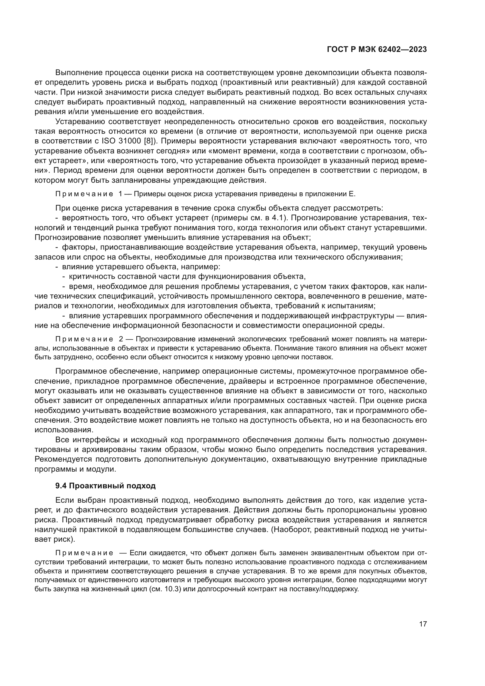 ГОСТ Р МЭК 62402-2023