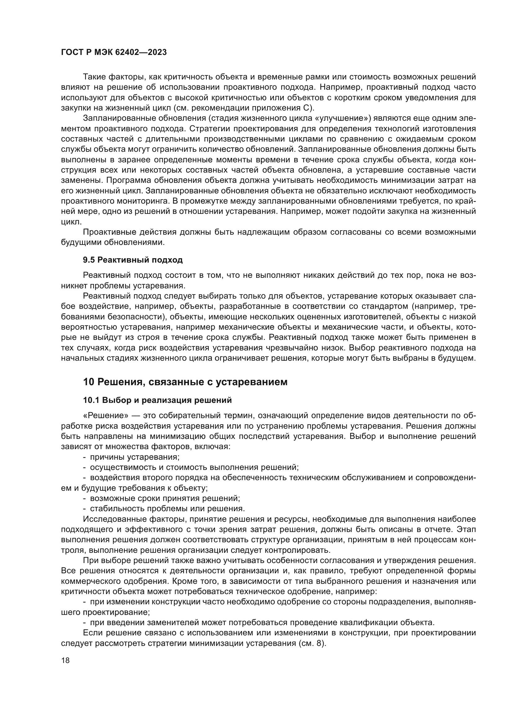 ГОСТ Р МЭК 62402-2023