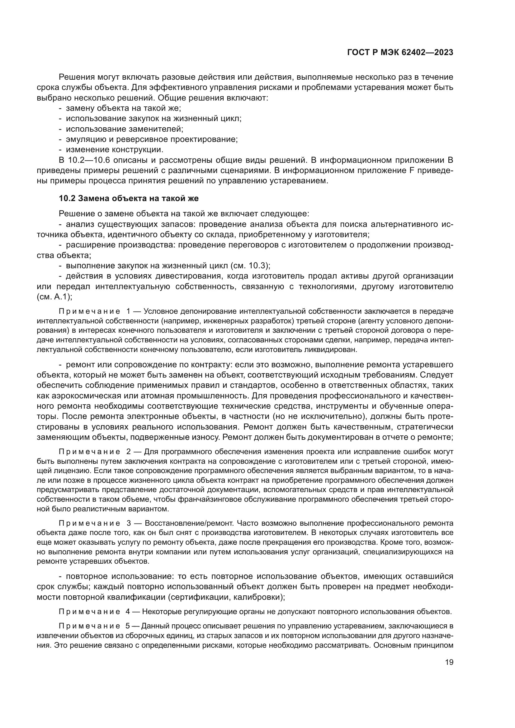 ГОСТ Р МЭК 62402-2023