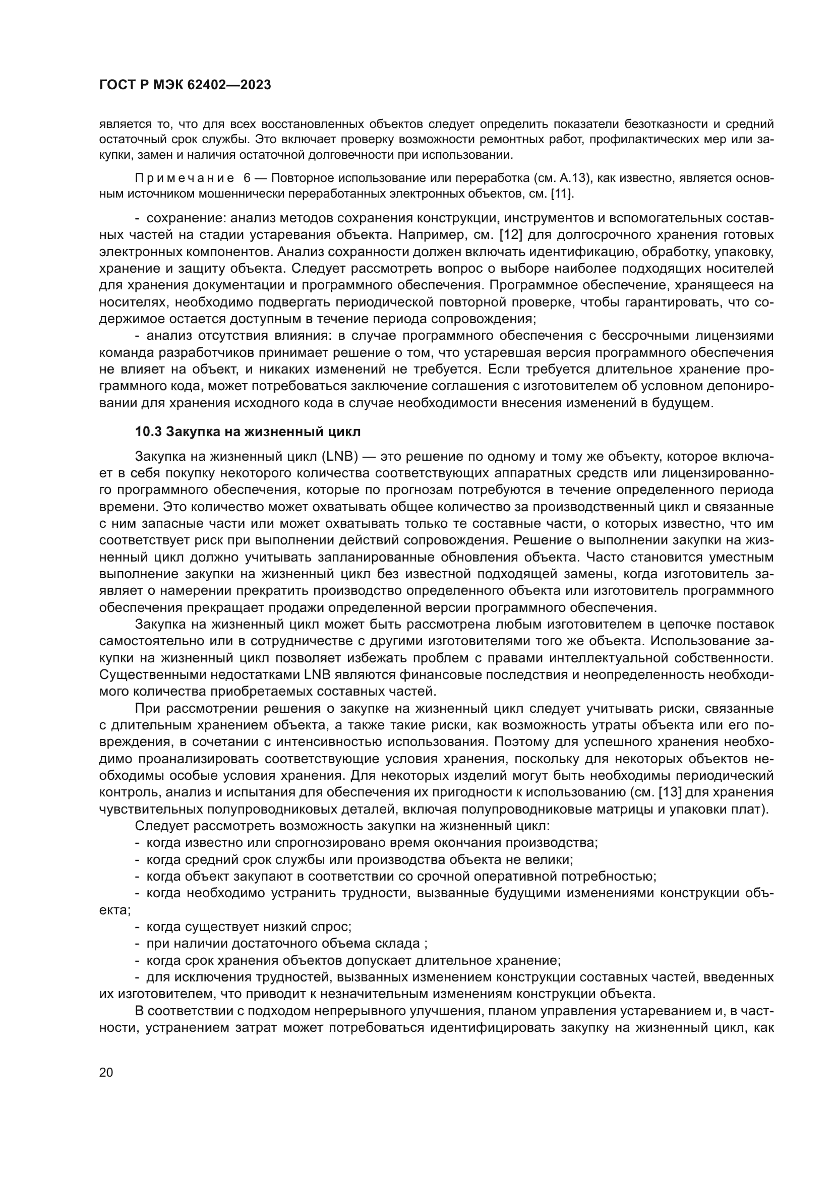 ГОСТ Р МЭК 62402-2023