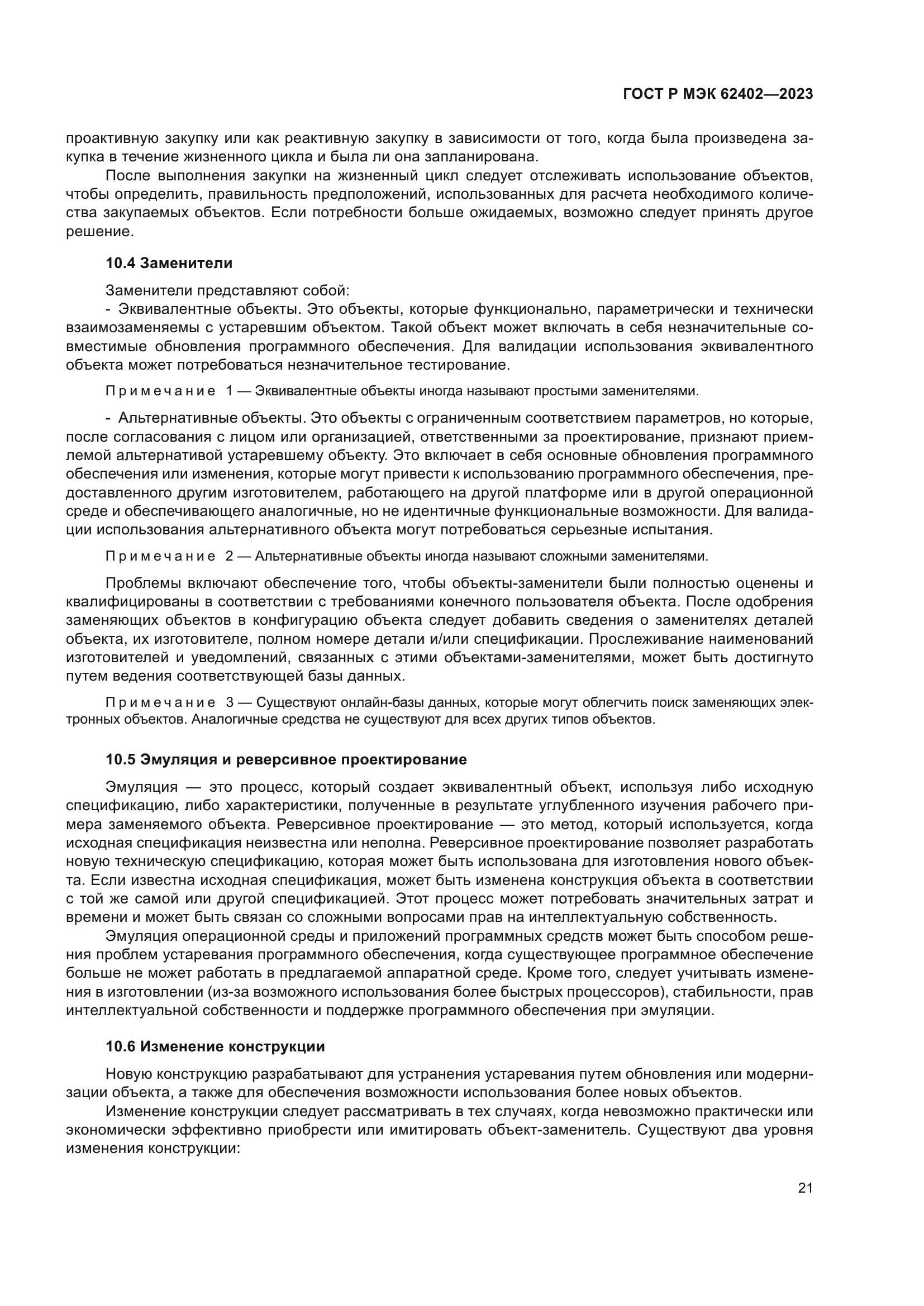 ГОСТ Р МЭК 62402-2023