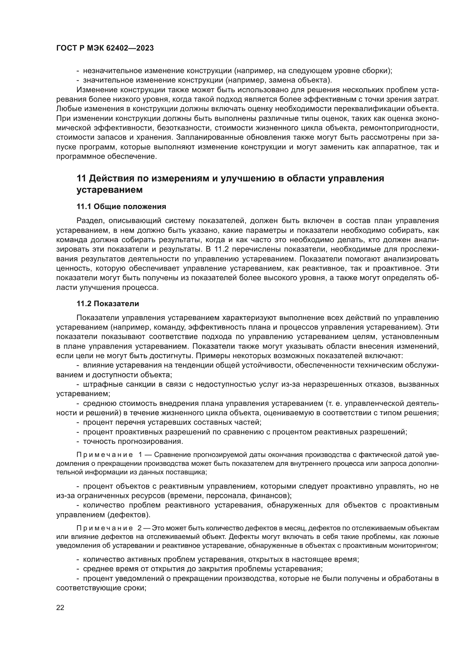 ГОСТ Р МЭК 62402-2023