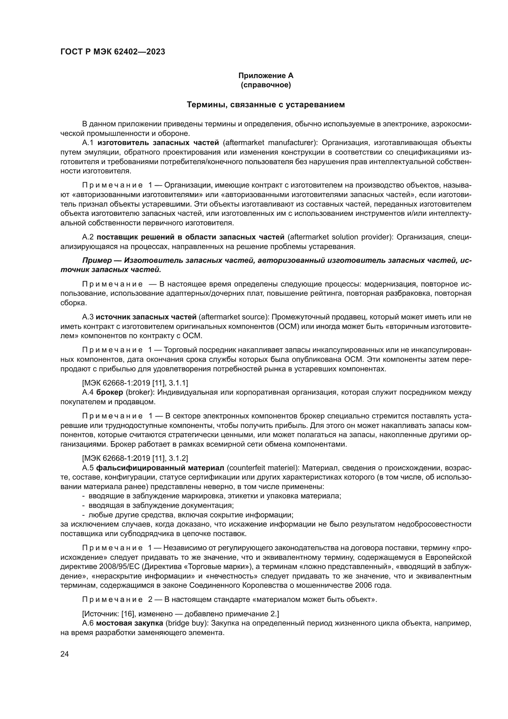 ГОСТ Р МЭК 62402-2023