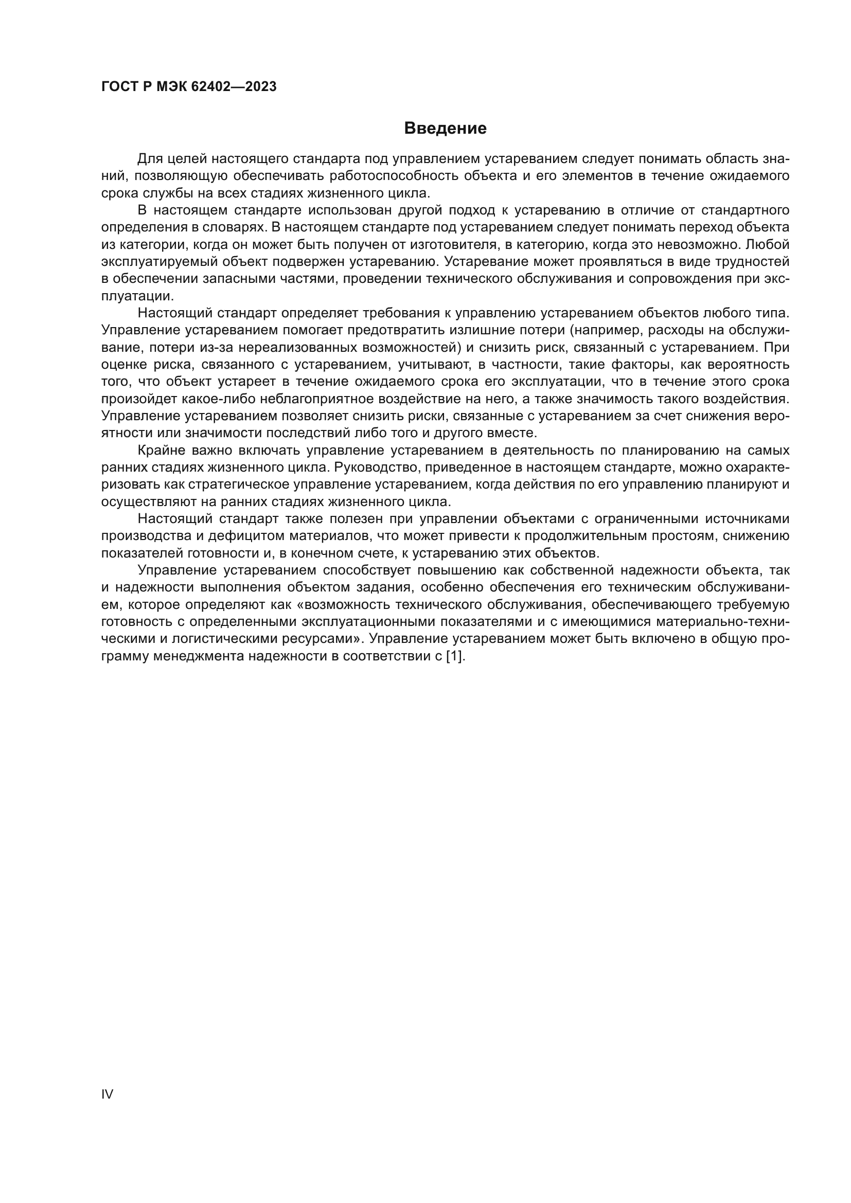 ГОСТ Р МЭК 62402-2023