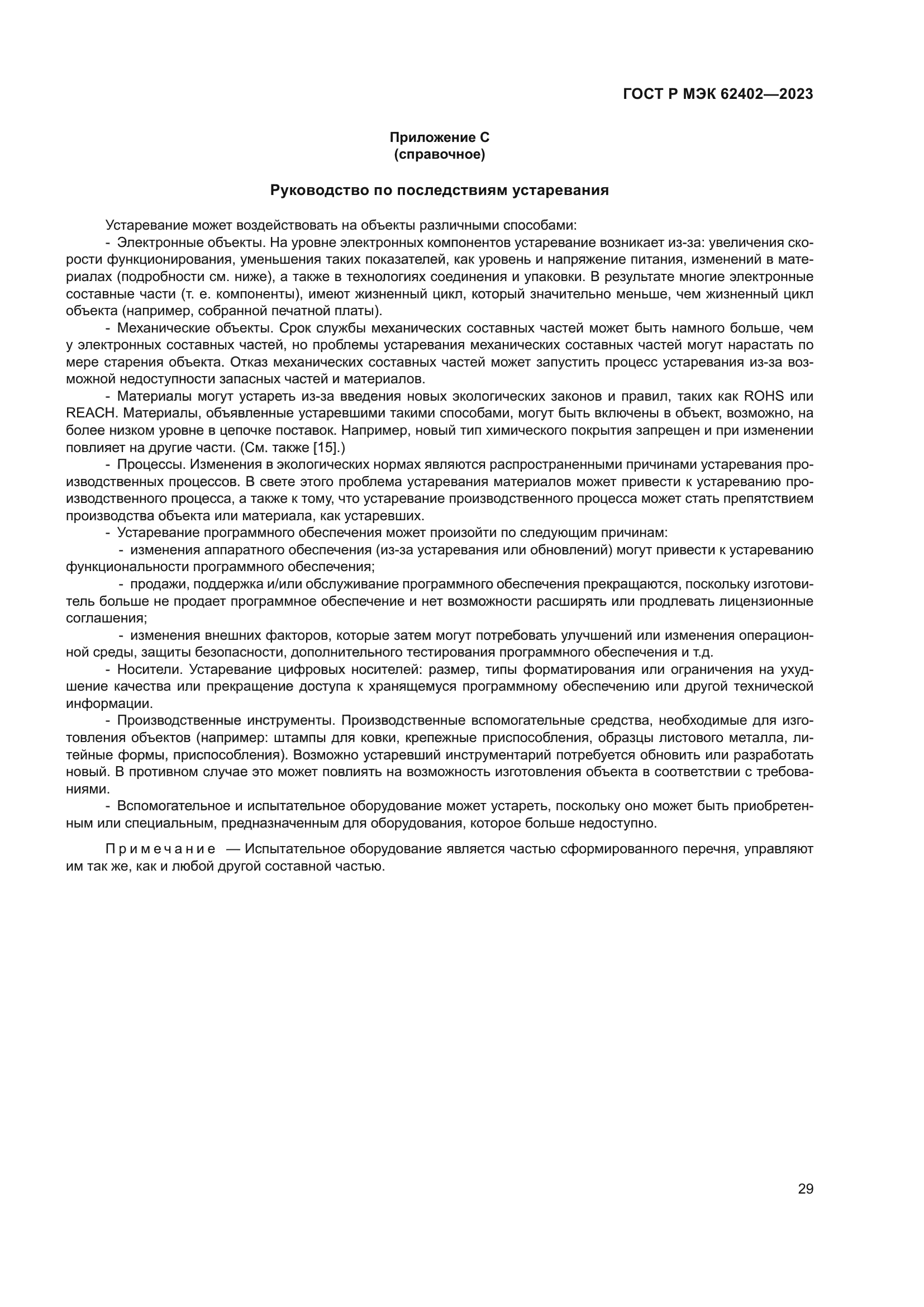 ГОСТ Р МЭК 62402-2023