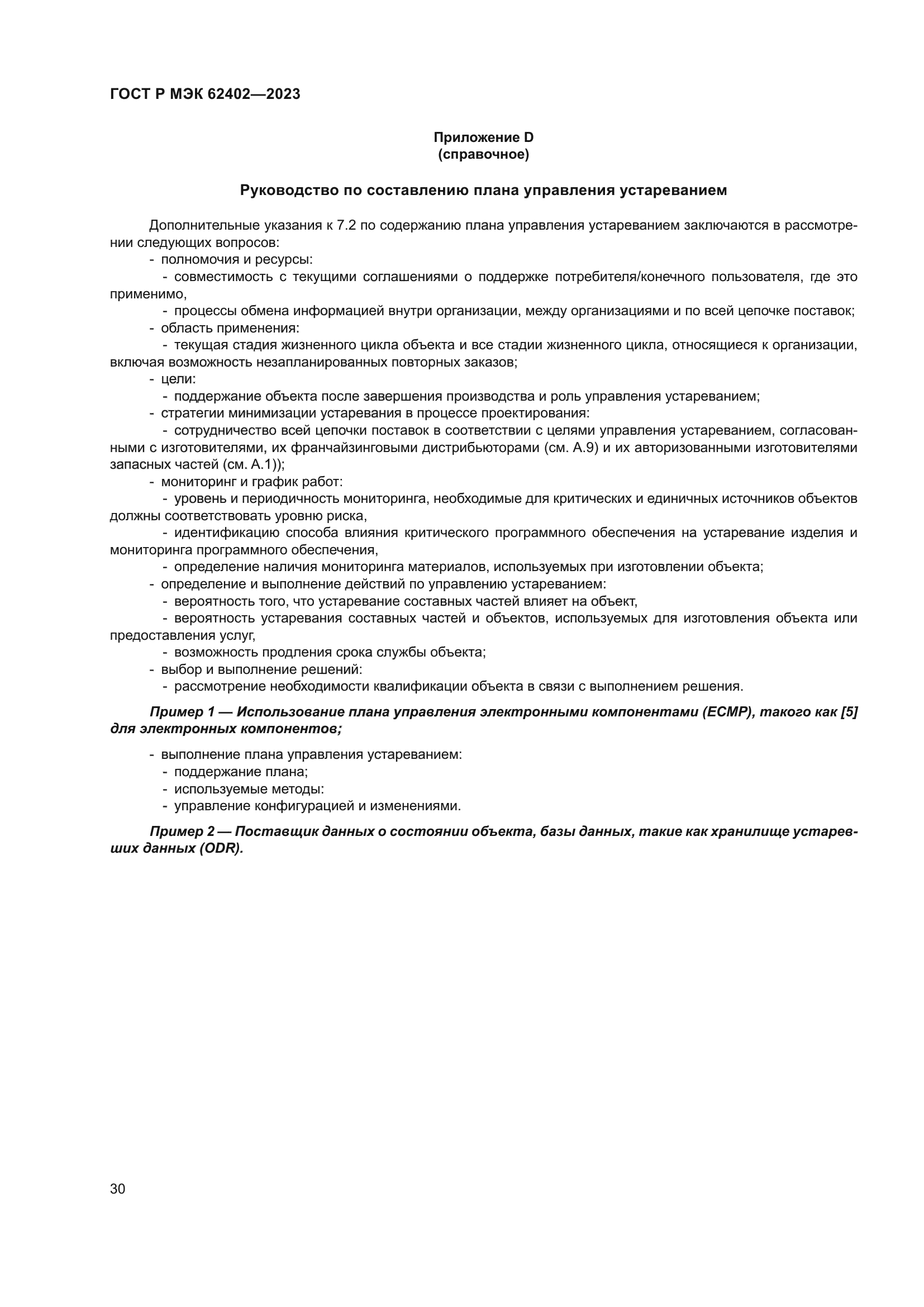 ГОСТ Р МЭК 62402-2023