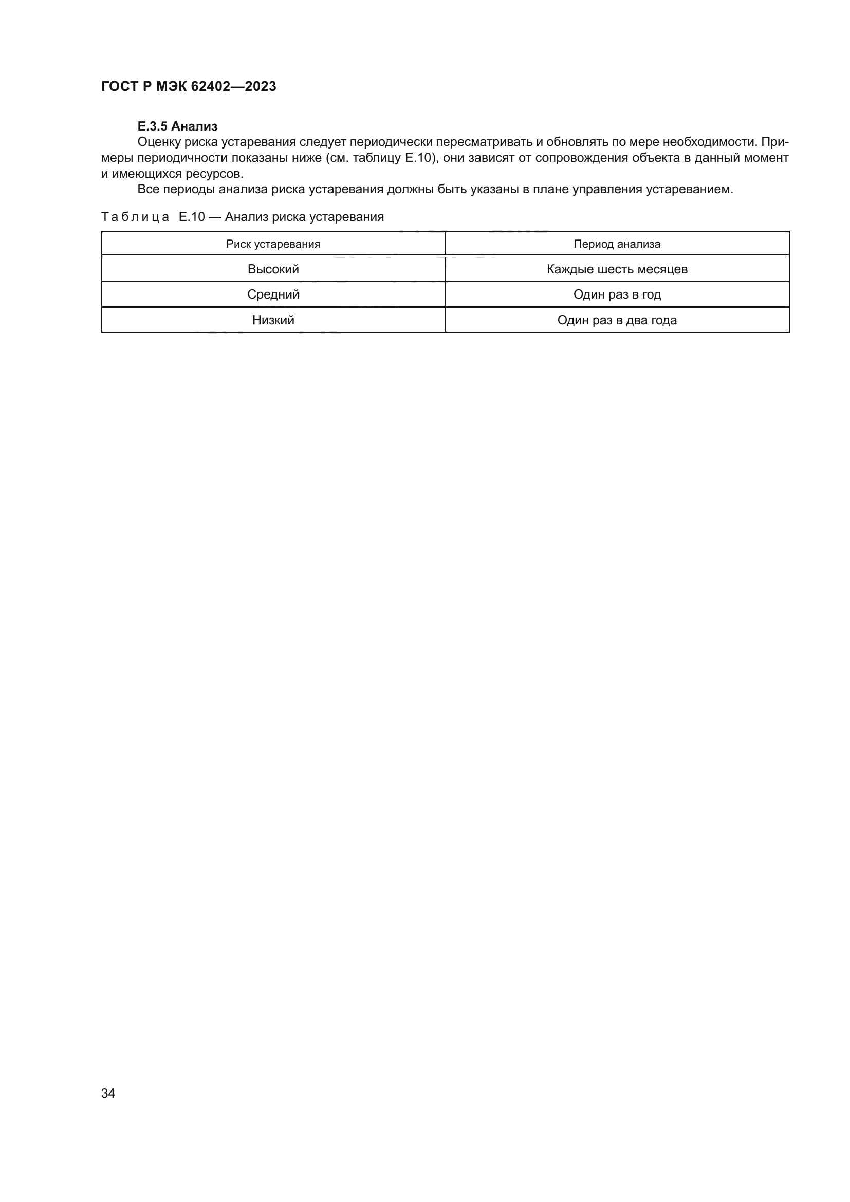 ГОСТ Р МЭК 62402-2023