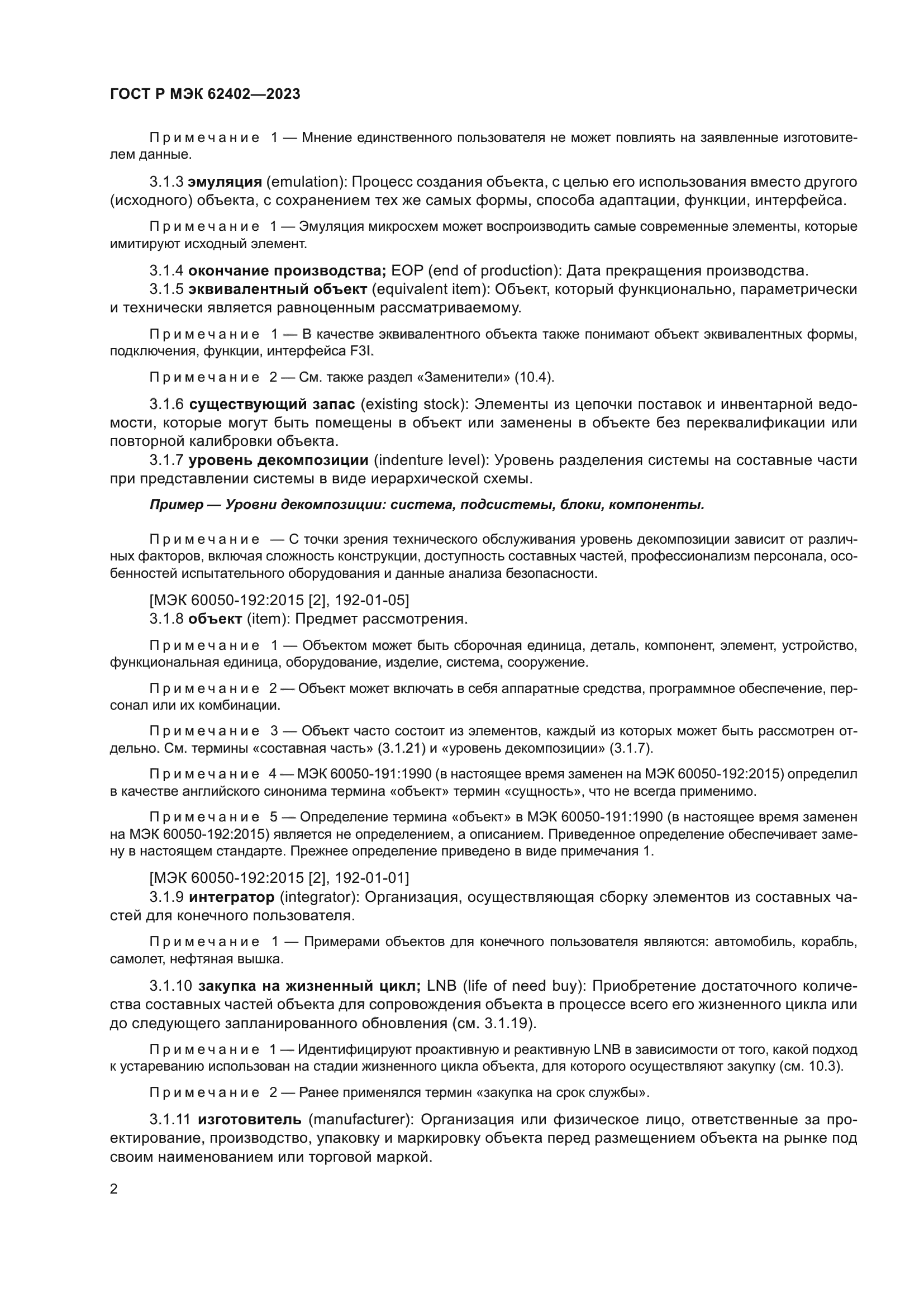 ГОСТ Р МЭК 62402-2023